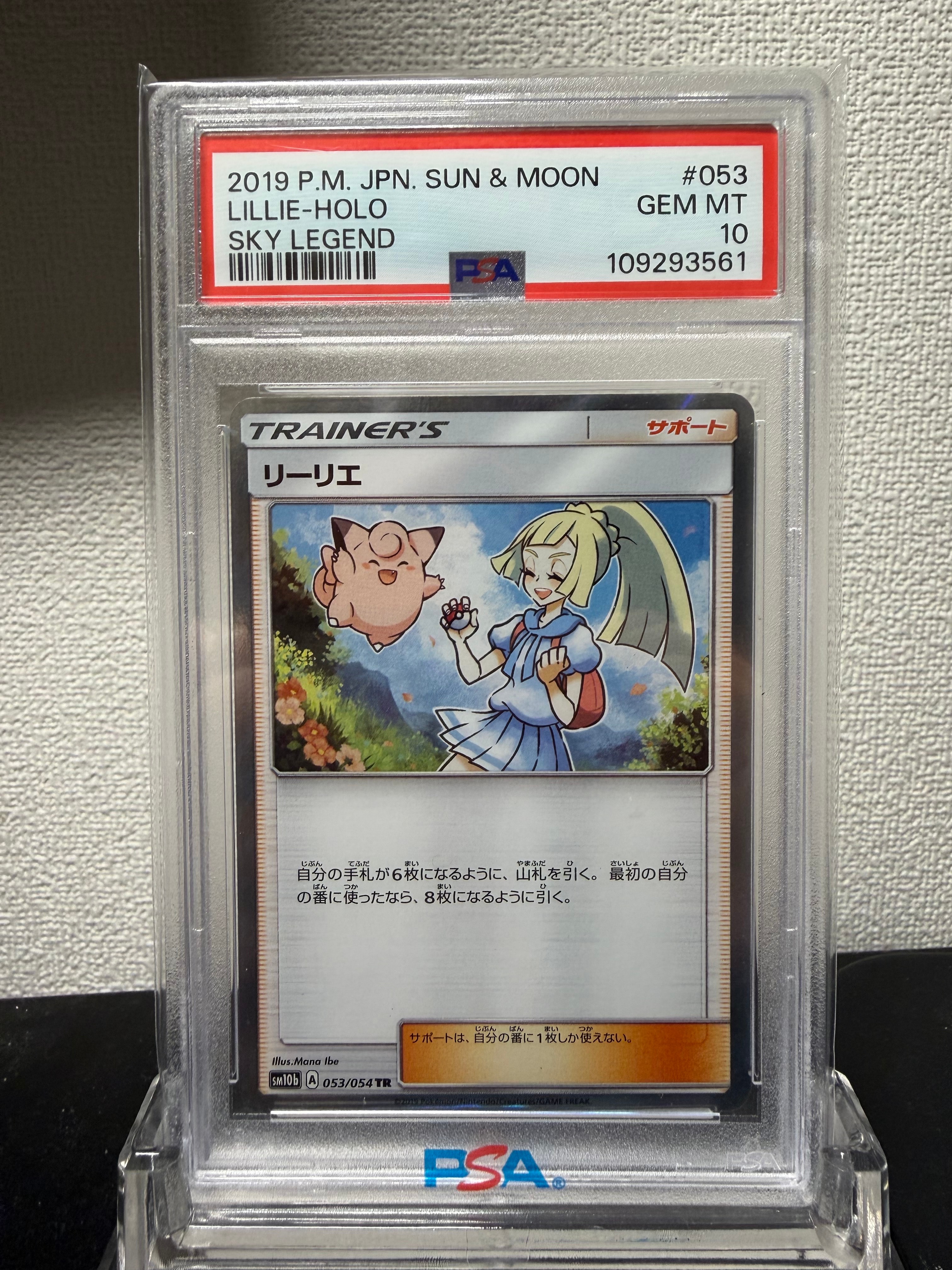 PSA10】リーリエ TR[SM10b 053/054](強化拡張パック「スカイレジェンド
