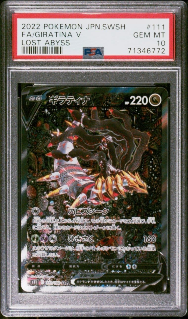 ギラティナV SR: SA[S11 111/100](拡張パック「ロストアビス」)