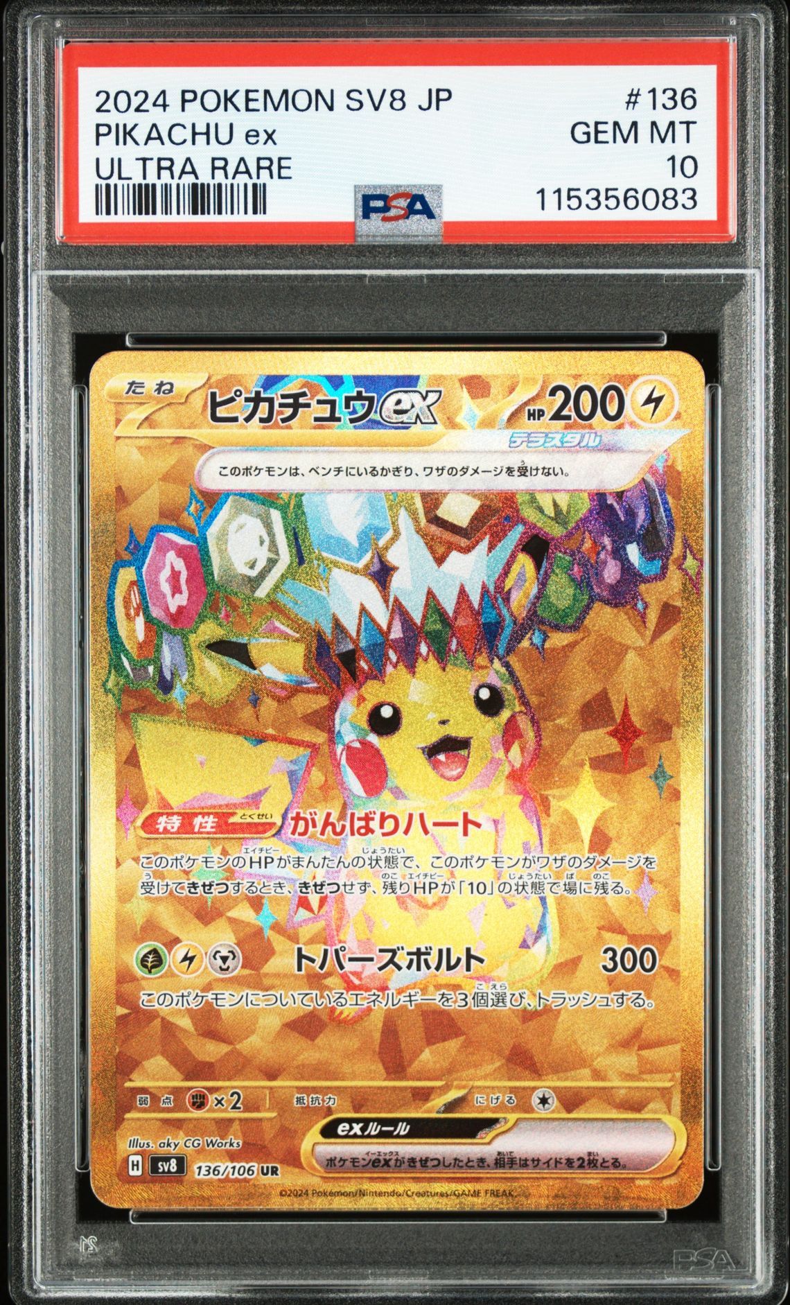 ピカチュウex UR [SV8 136/106](拡張パック「超電ブレイカー」)