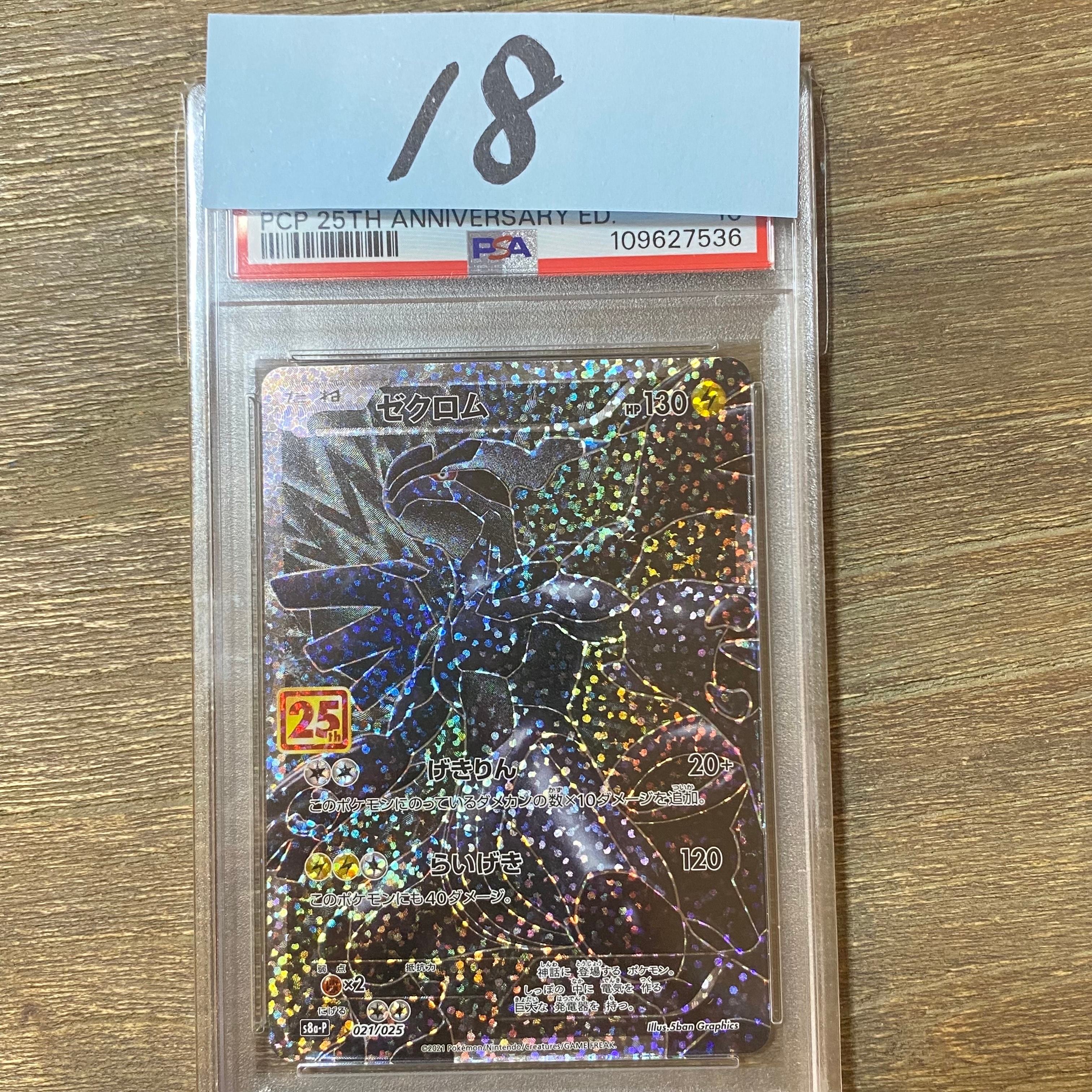 ゼクロム: プロモ[S8a-P 021/025](プロモカードパック 25th ANNIVERSARY edition) 