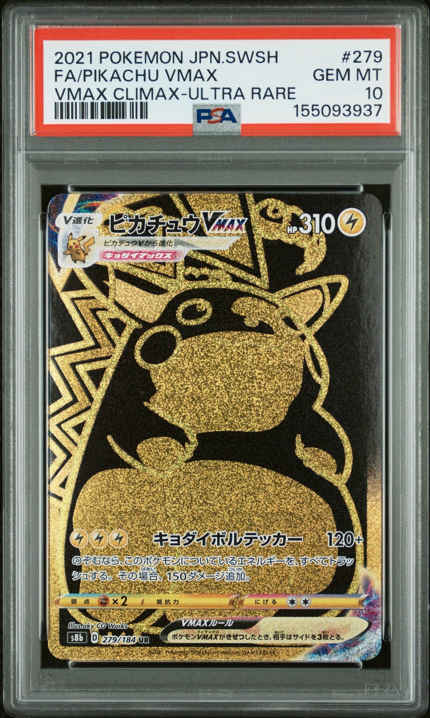 ピカチュウVMAX ＵＲ ピカチュウVMAX UR[S8b 279/184](ハイクラスパック「VMAX