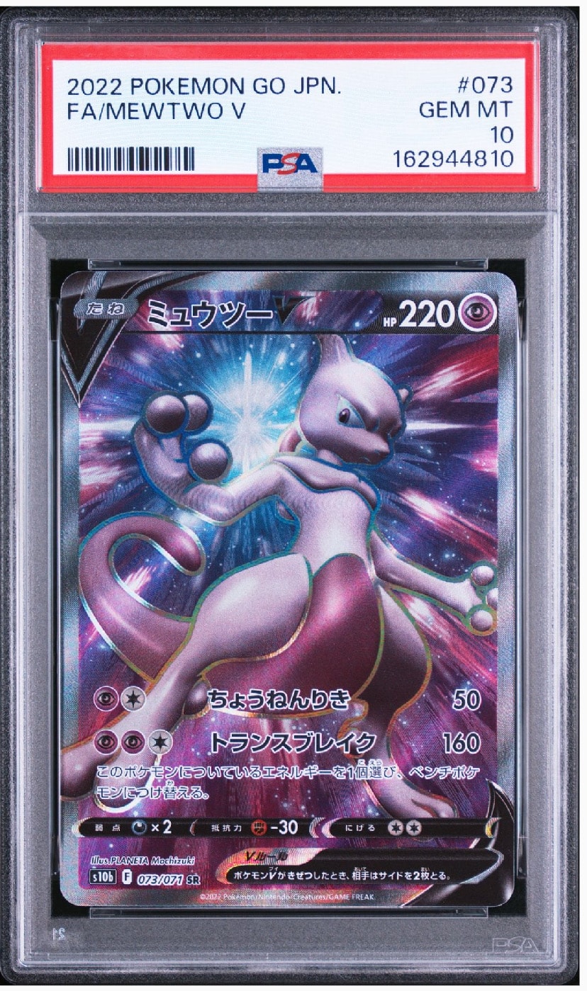 ミュウツーV SR[S10b 073/071](強化拡張パック「Pokemon GO」)