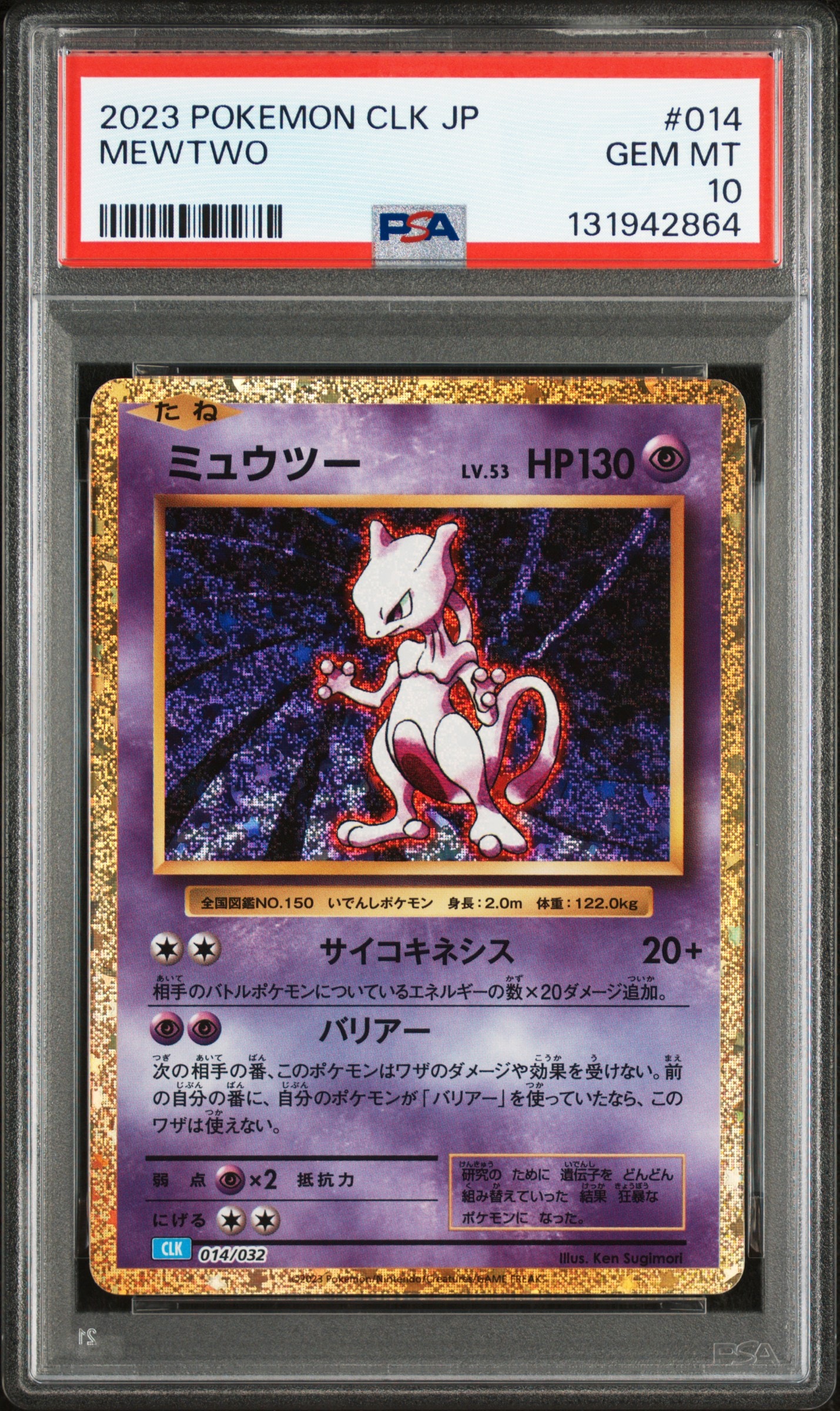 ミュウツー [CLK 014/032](ポケモンカードゲーム Classic)