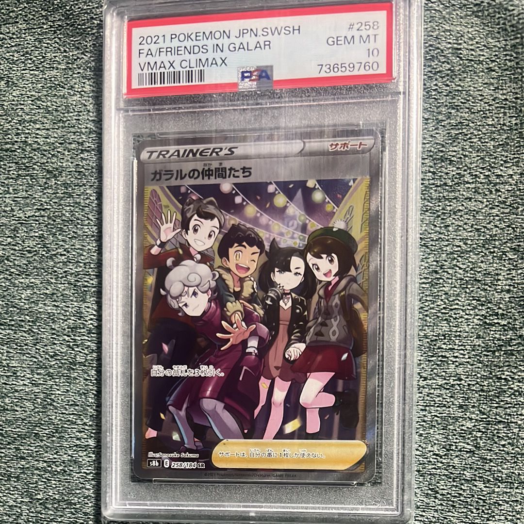 ガラルの仲間たち SR[S8b 258/184](ハイクラスパック「VMAXクライマックス」)