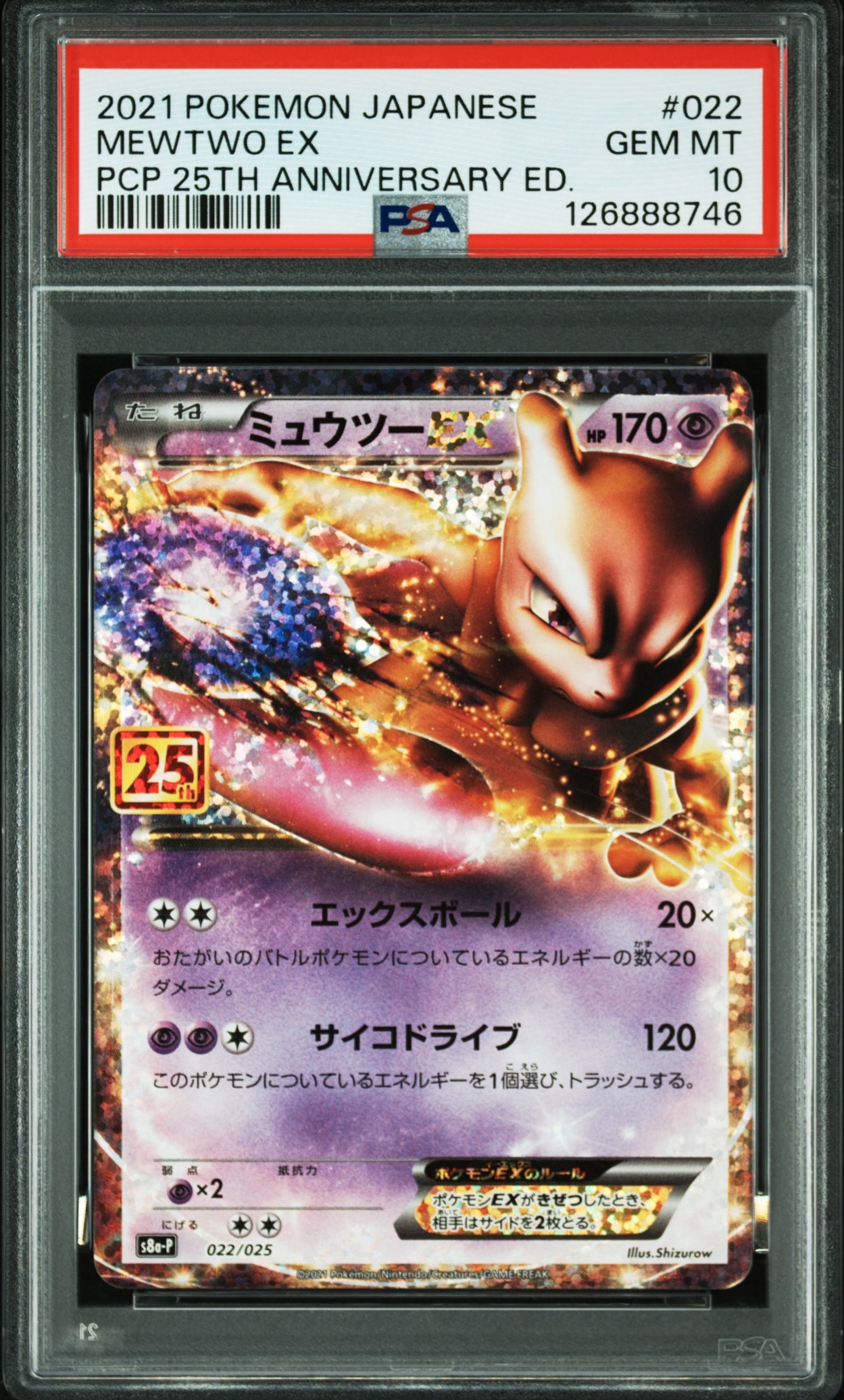 ミュウツーEX: プロモ[S8a-P 022/025](プロモカードパック 25th ANNIVERSARY edition)