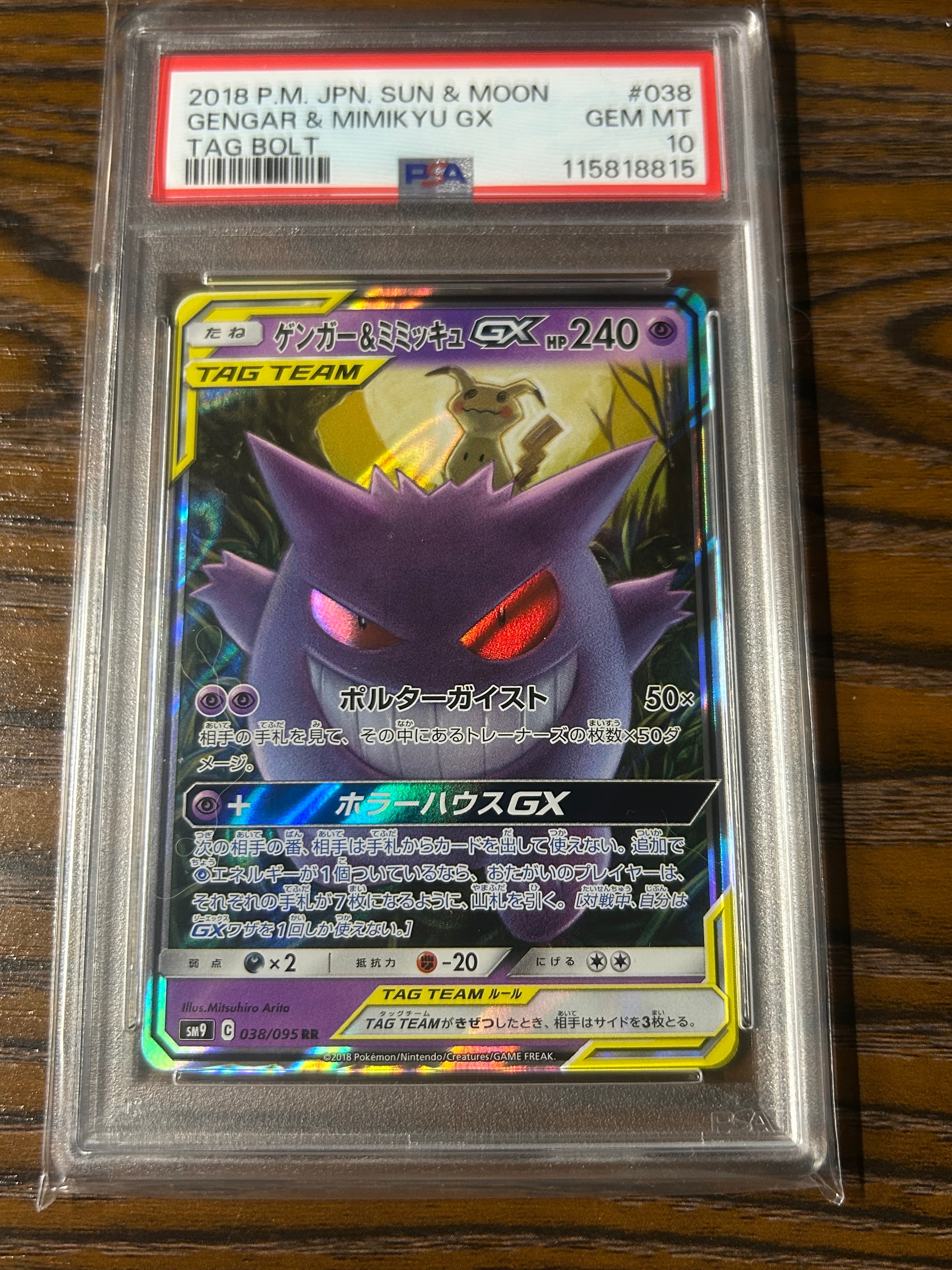 ゲンガー&ミミッキュGX RR [SM9 038/095](拡張パック「タッグボルト」)