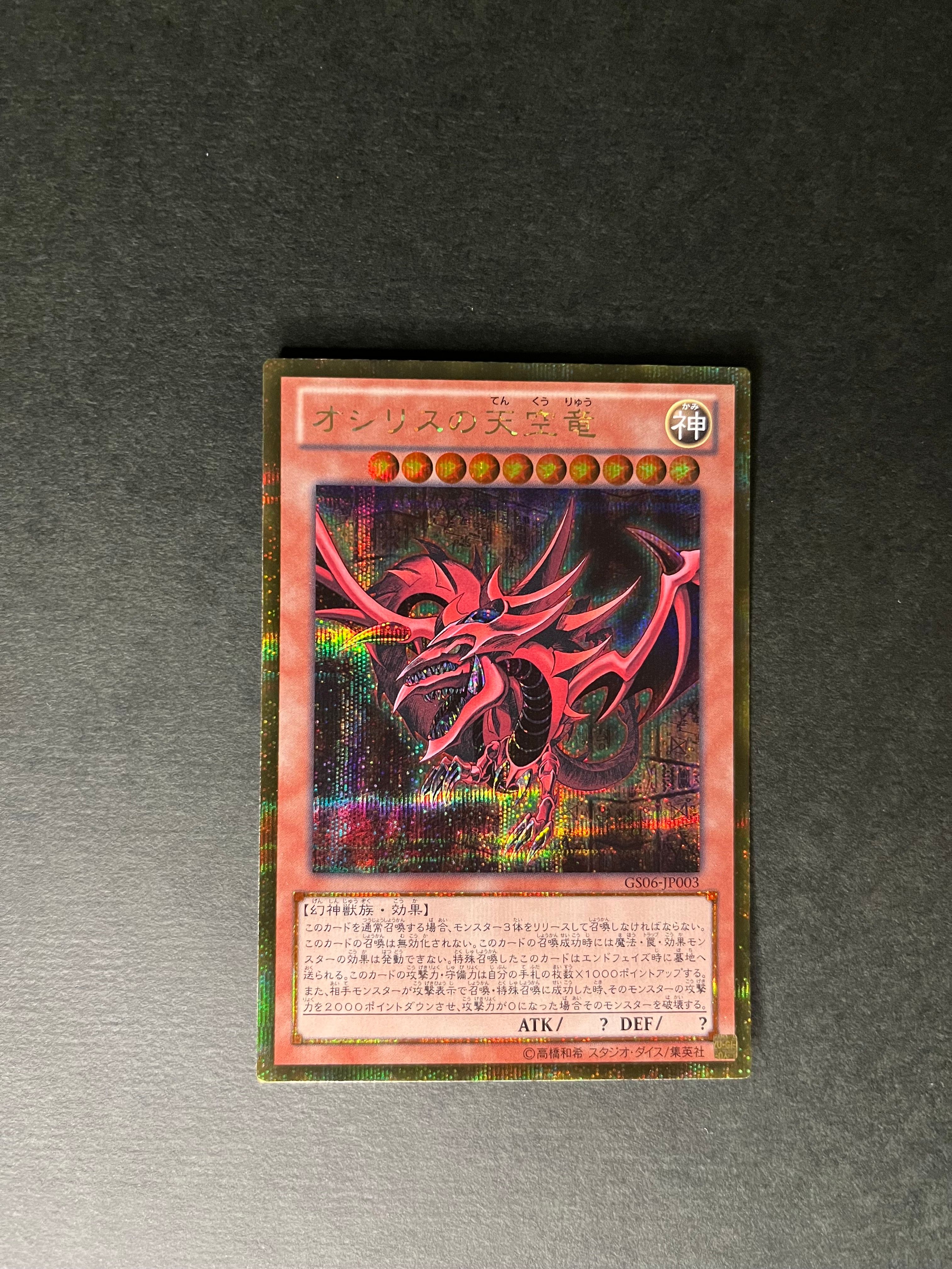 オシリスの天空竜 GS[GS06-JP003](ゴールド シリーズ 2014)