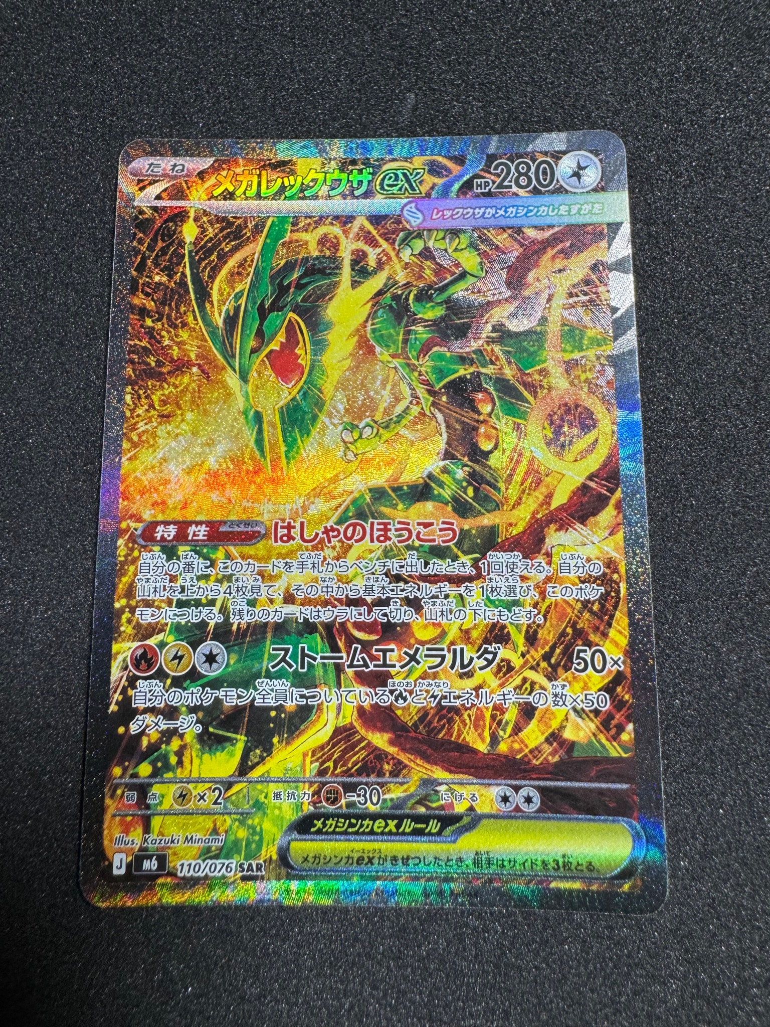 メガレックウザex SAR [M6 110/076](拡張パック「ストームエメラルダ
