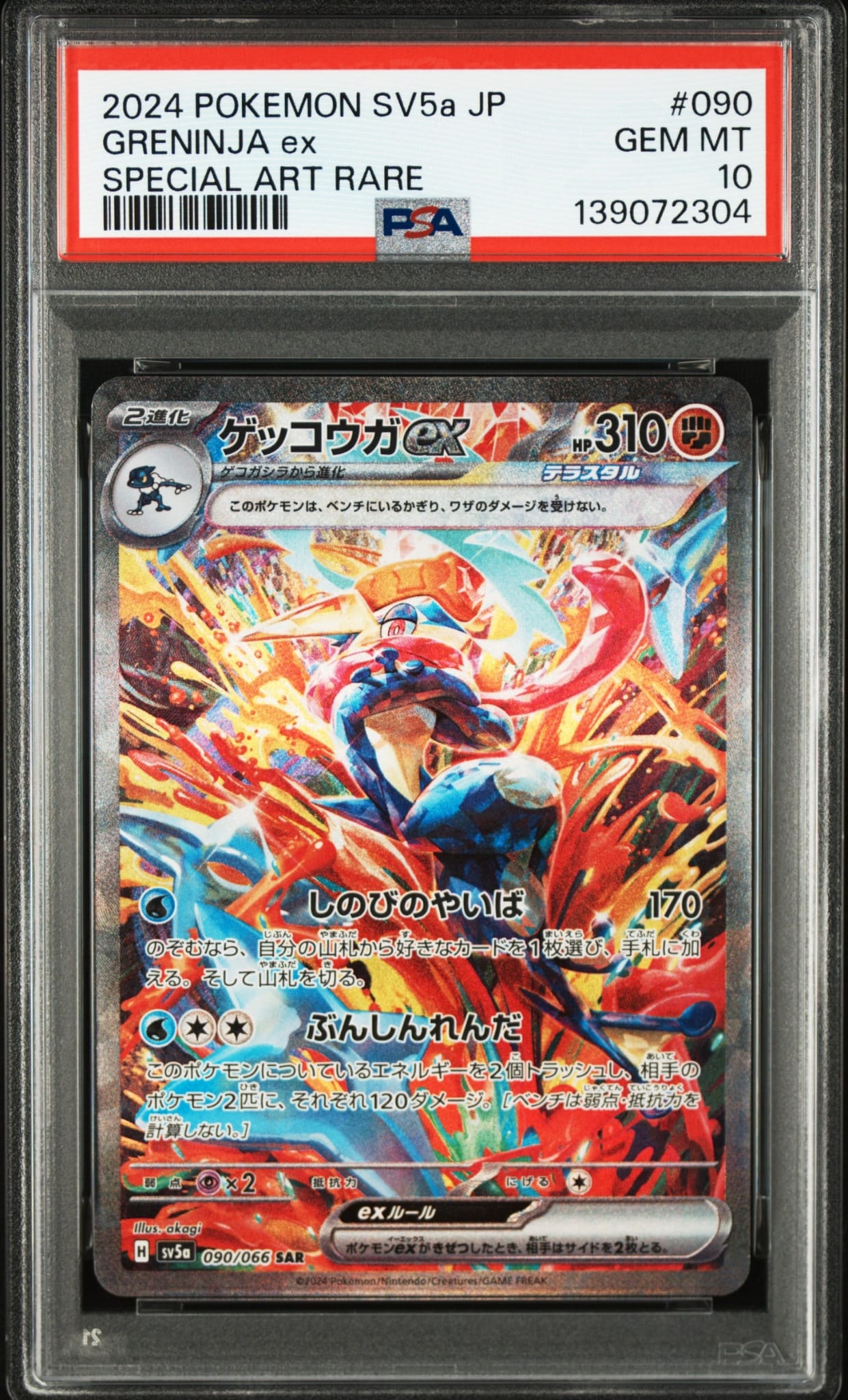 ゲッコウガex SAR [SV5a 090/066](強化拡張パック「クリムゾンヘイズ」)