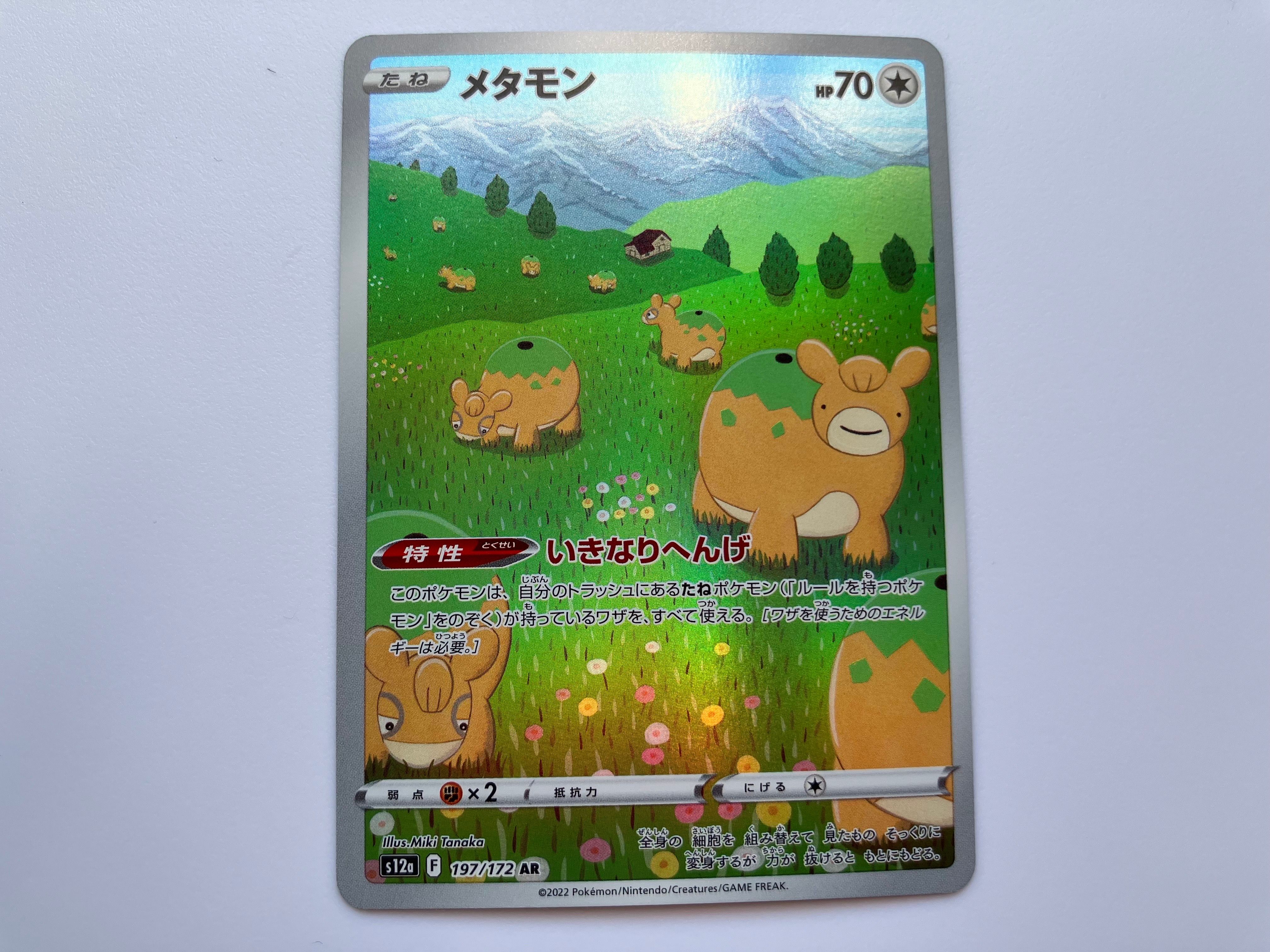 メタモン AR[s12a 197/172](ハイクラスパック「VSTARユニバース」)