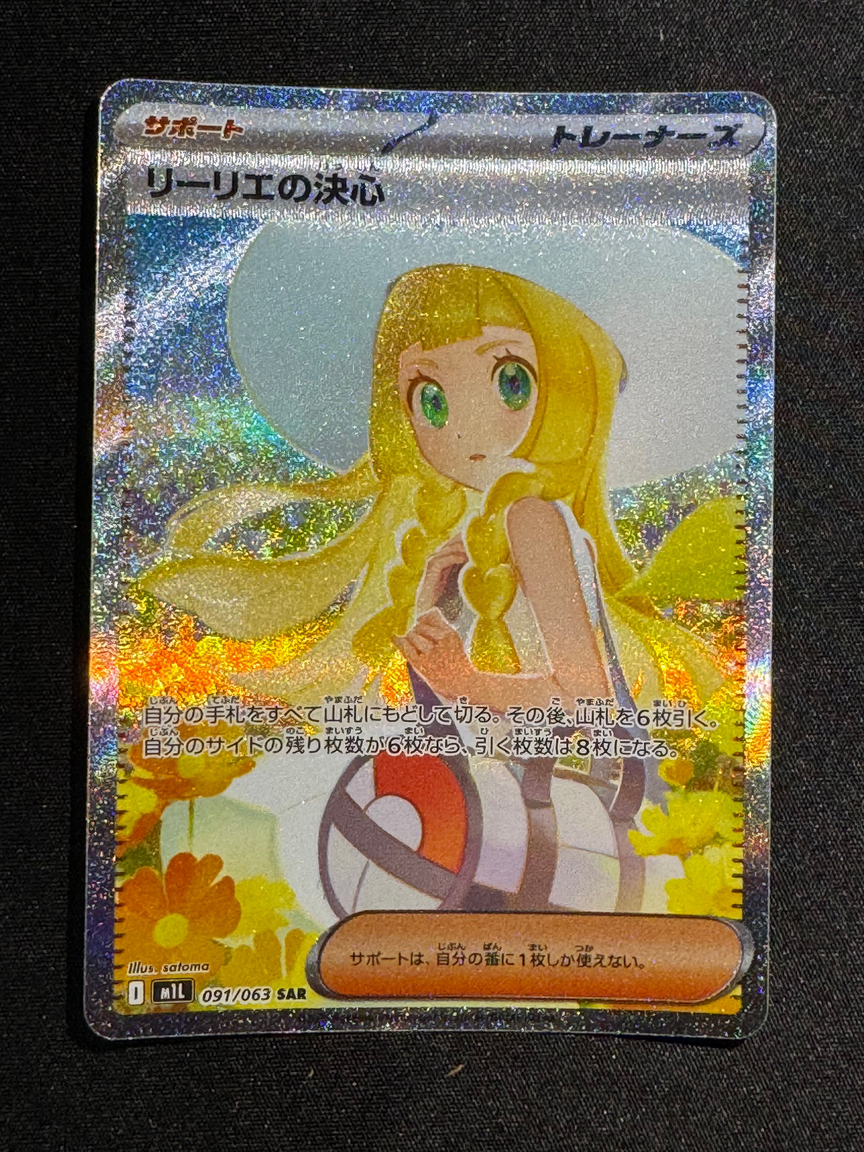 リーリエの決心 SAR [M1L 091/063](拡張パック「メガブレイブ」)