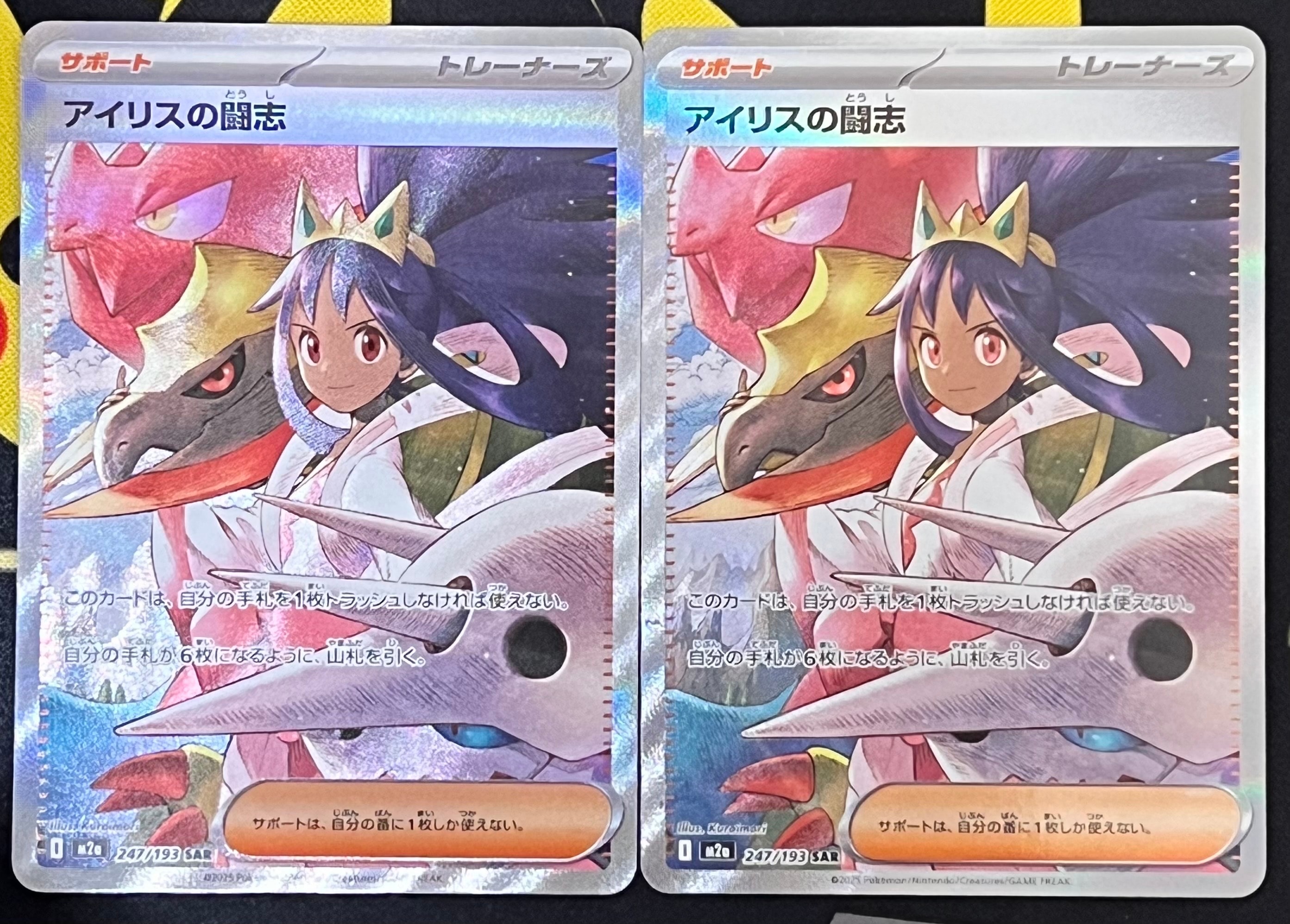 アイリスの闘志 SAR [M2a 247/193](ハイクラスパック「MEGAドリームex」)