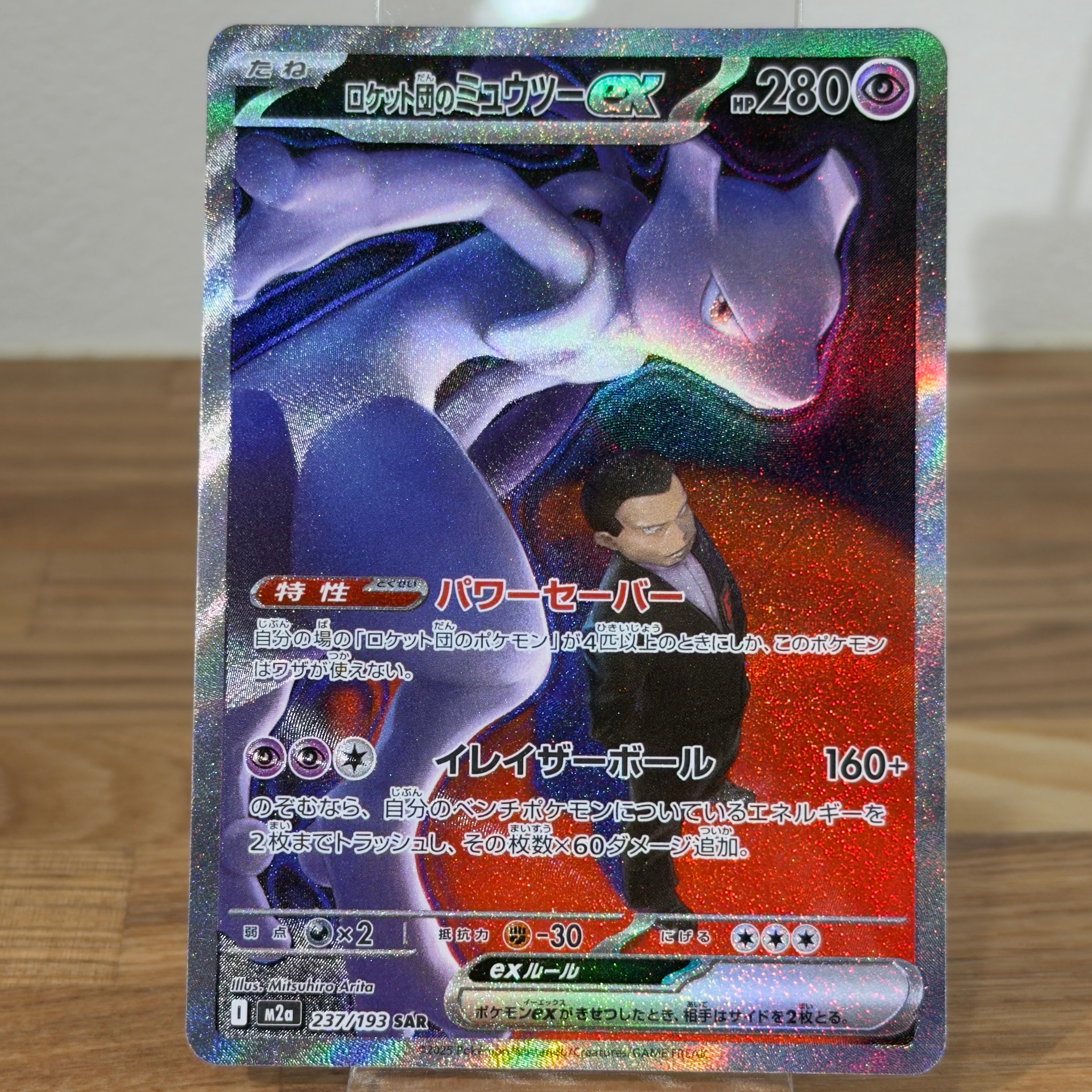 ロケット団のミュウツーex SAR [M2a 237/193](ハイクラスパック「MEGAドリームex」)