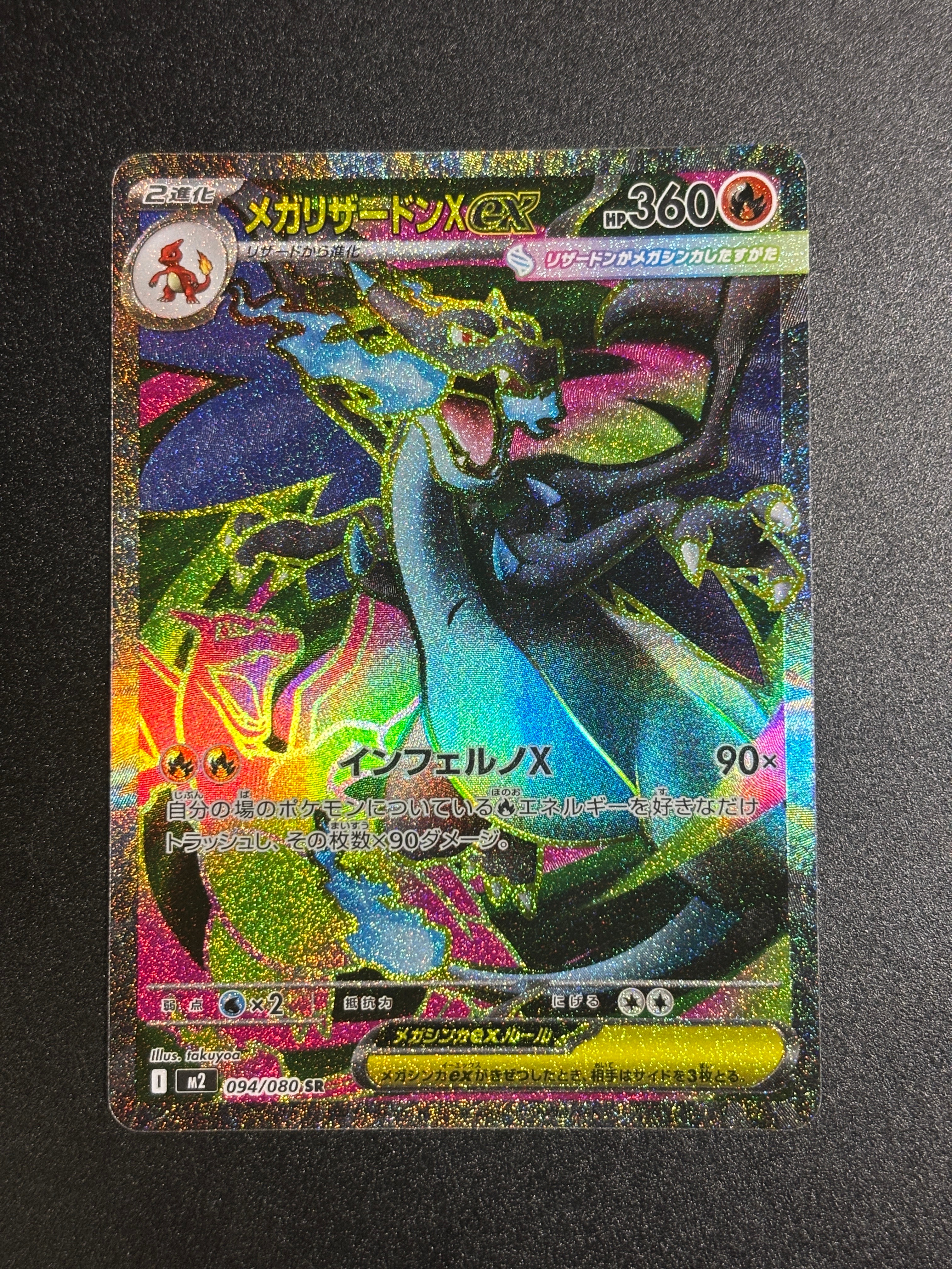 メガリザードンXex SR [M2 094/080](拡張パック「インフェルノX」)
