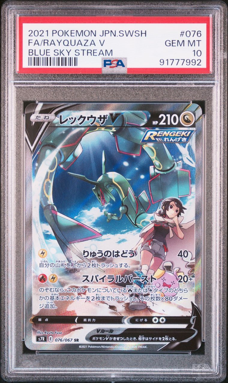 レックウザV SR: SA[S7R 076/067](拡張パック「蒼空ストリーム」)