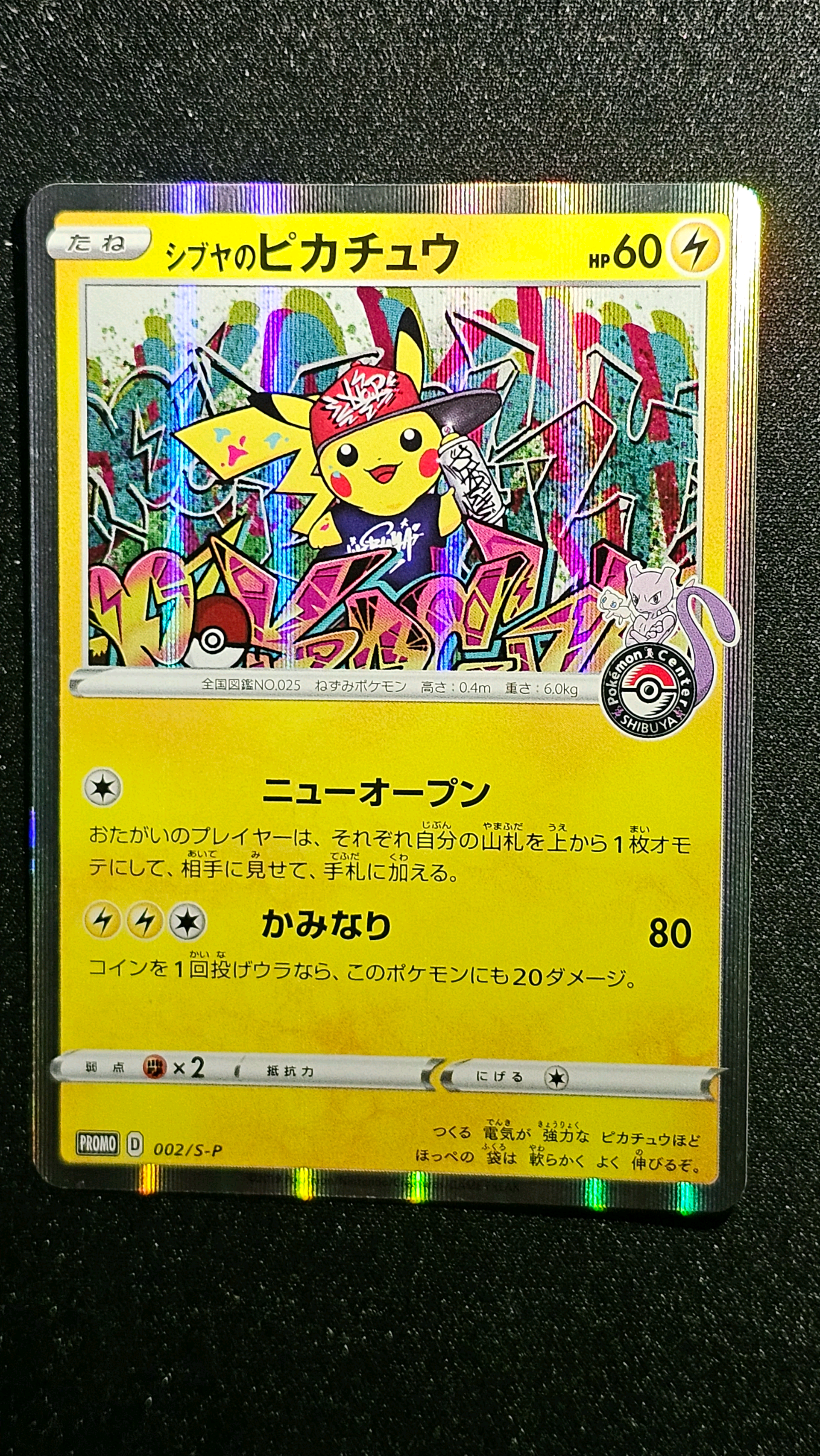 シブヤのピカチュウ: プロモ[S-P 002](プロモーションカード「S-P」)
