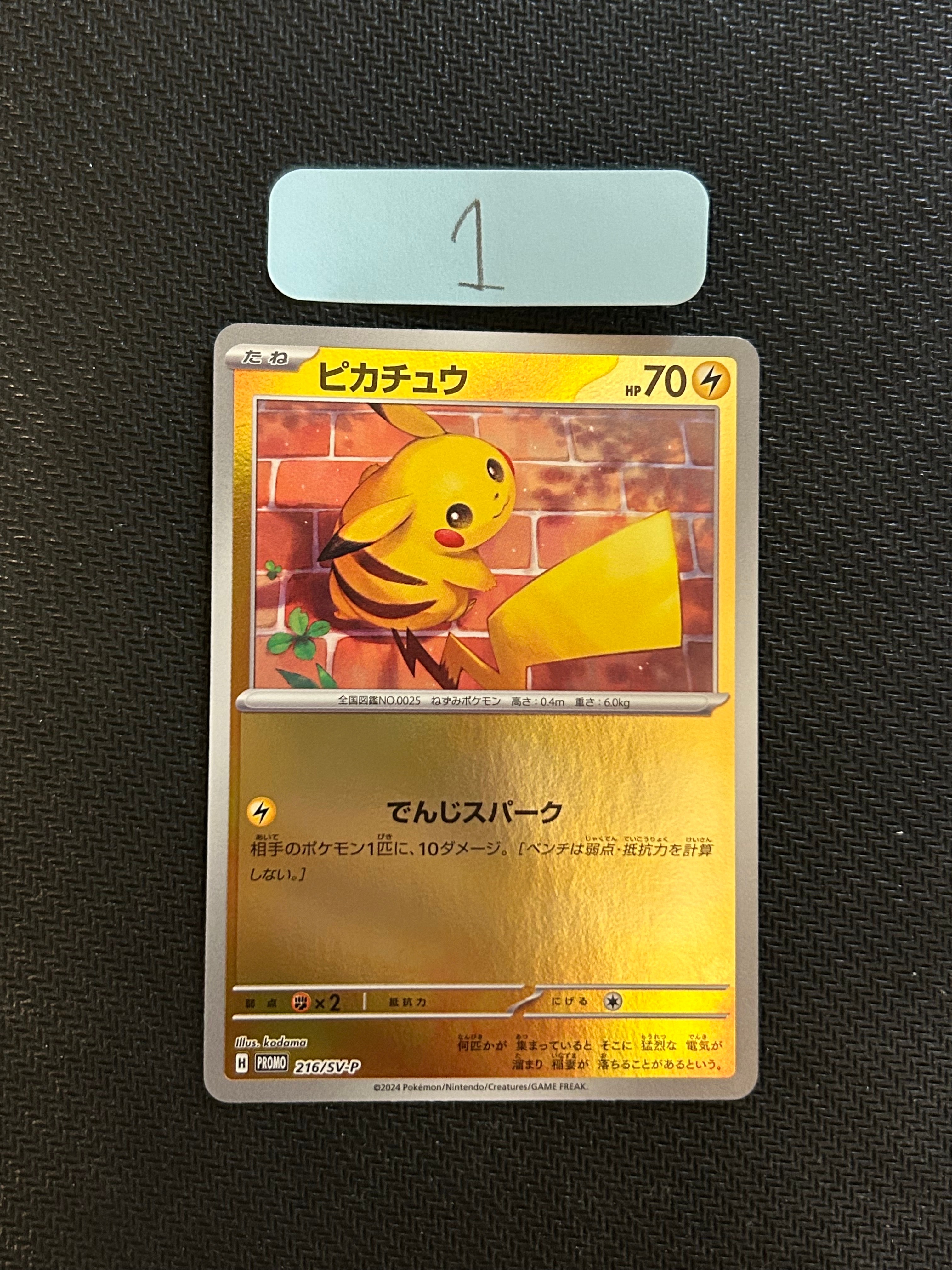 ピカチュウ P [SV-P 216](プロモカードパック「ポケカの夏がキタ!プロモカードGetキャンペーン!」)