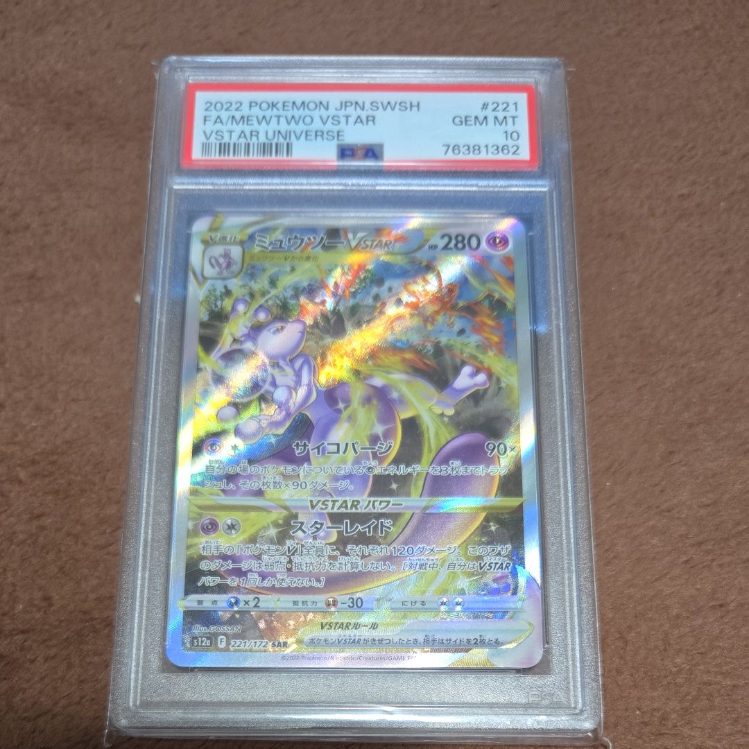 ミュウツーVSTAR SAR[s12a 221/172](ハイクラスパック「VSTARユニバース」)