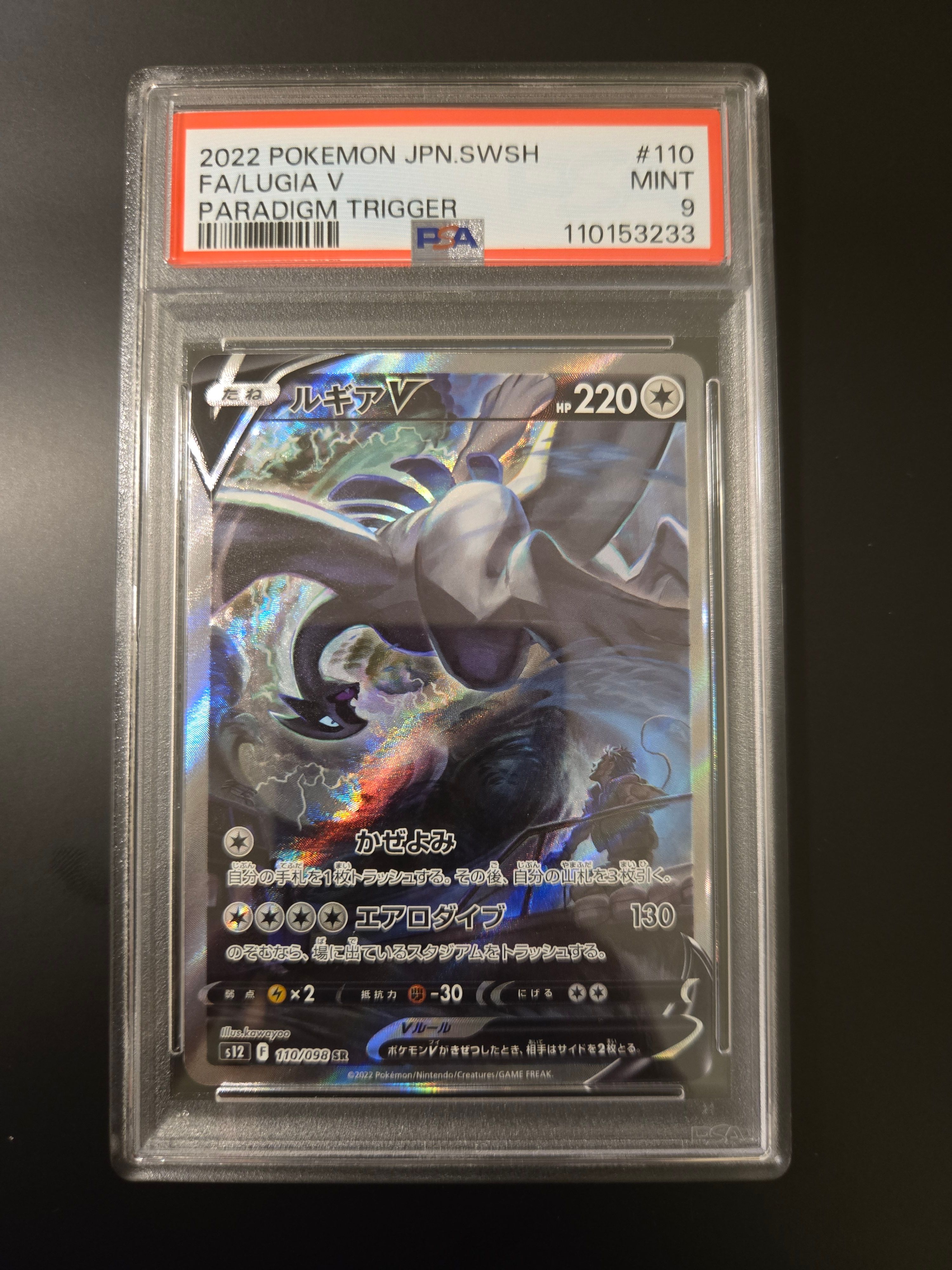 ルギアV SR:SA[s12 110/098](拡張パック「パラダイムトリガー」)