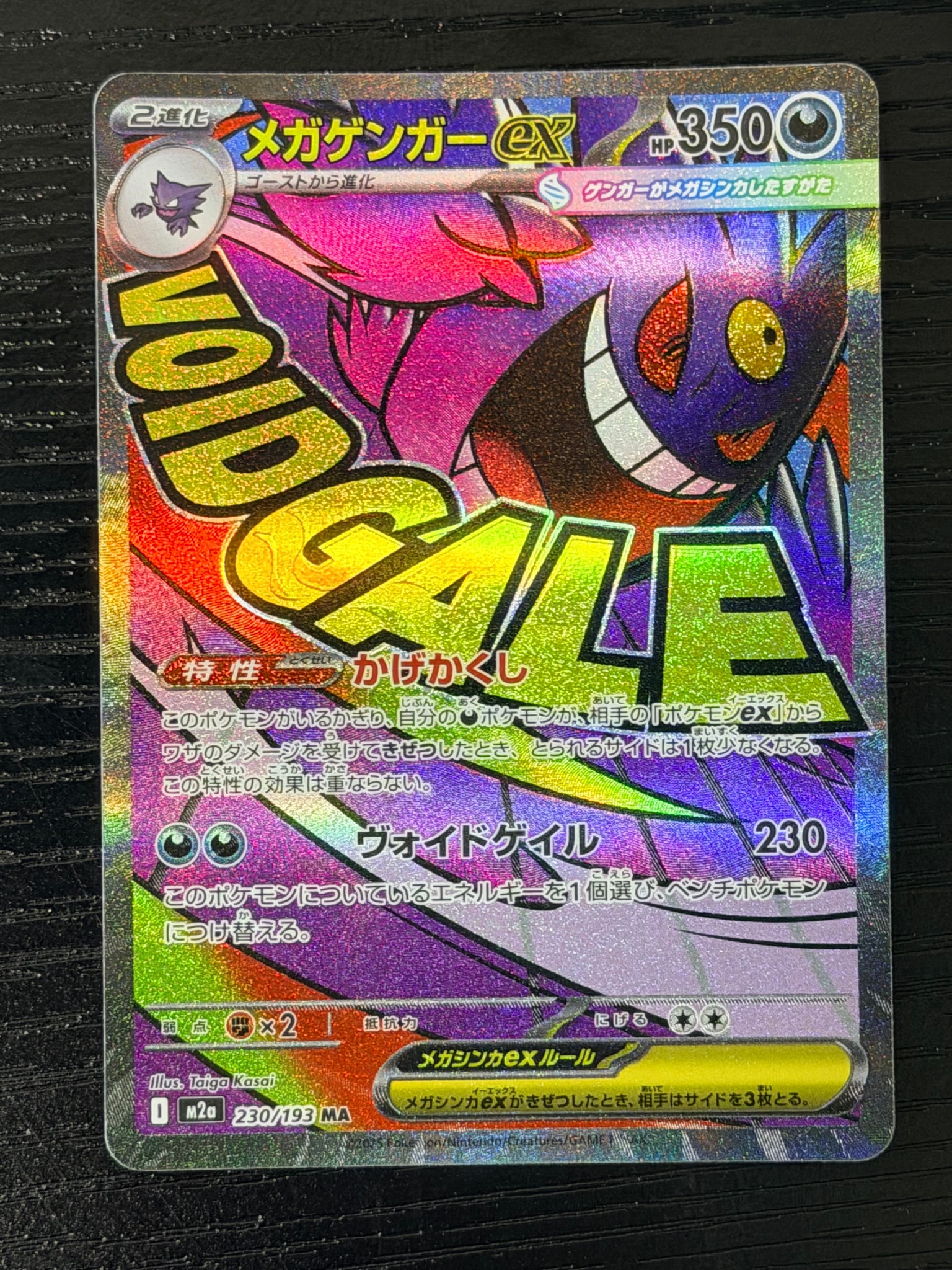 メガゲンガーex MA [M2a 230/193](ハイクラスパック「MEGAドリームex」)