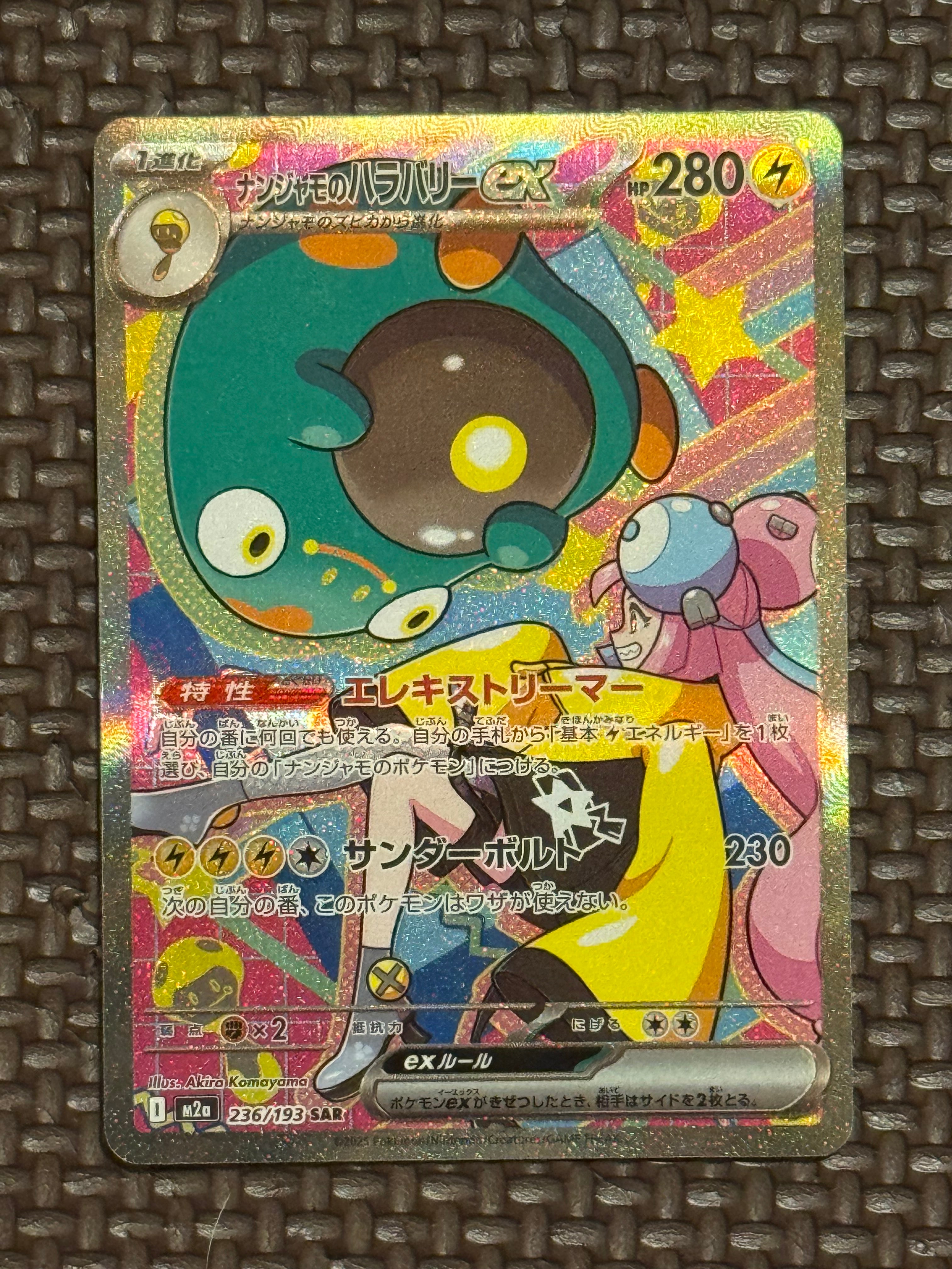 ナンジャモのハラバリーex SAR [M2a 236/193](ハイクラスパック「MEGAドリームex」)