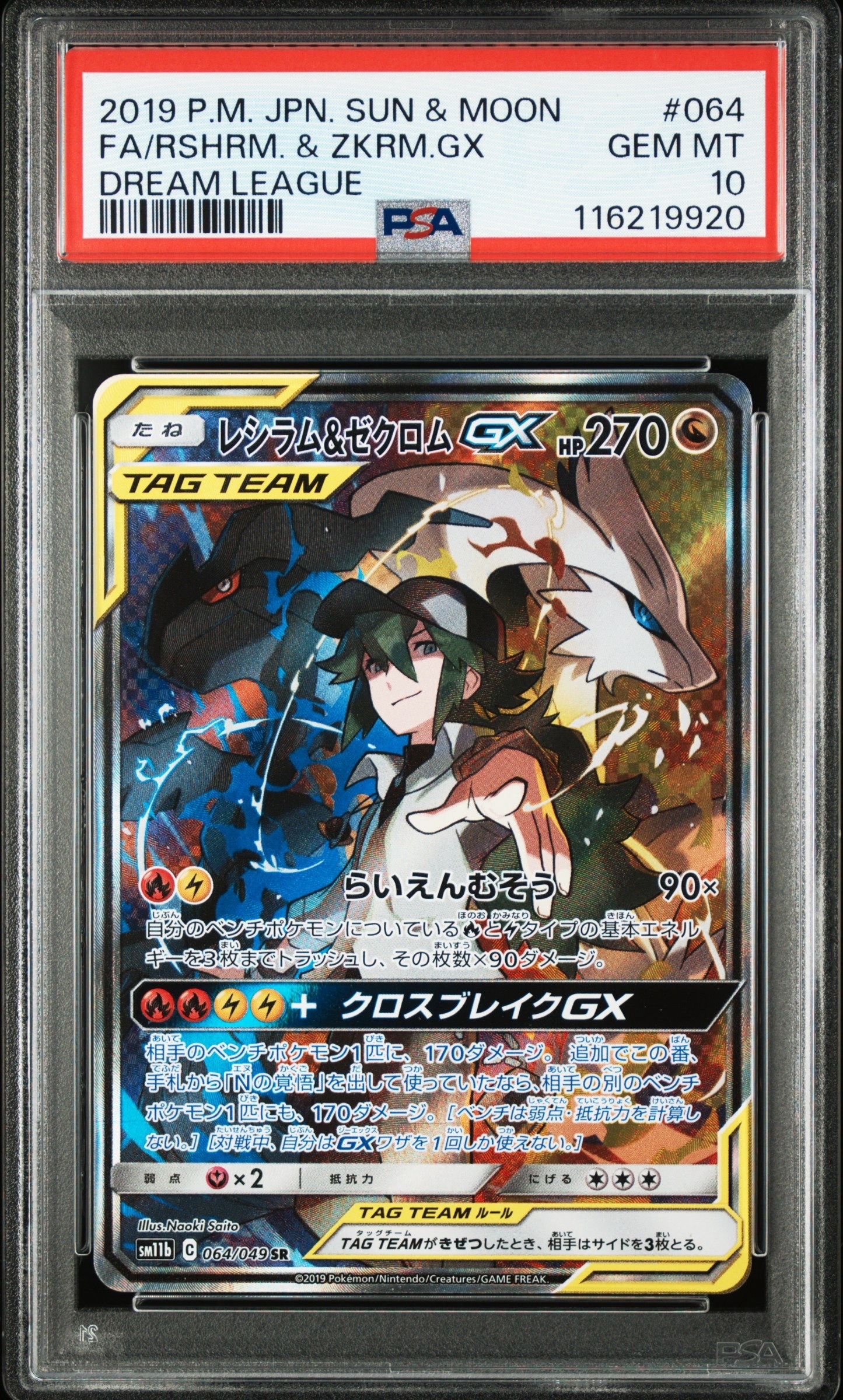 レシラム&ゼクロムGX (N) SR :SA [SM11b 064/49](強化拡張パック「ドリームリーグ」)