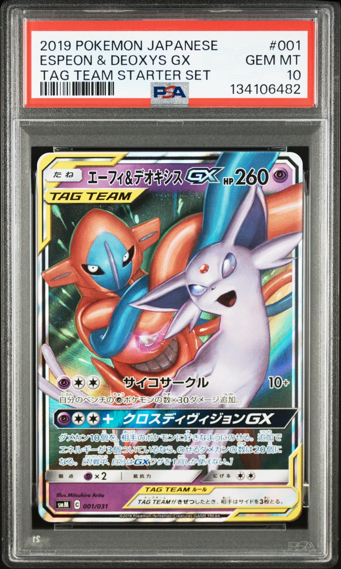 エーフィ&デオキシスGX [SMM 001/031](スターターセット TAG TEAM GX「エーフィ&デオキシスGX・ブラッキー&ダークライGX」)