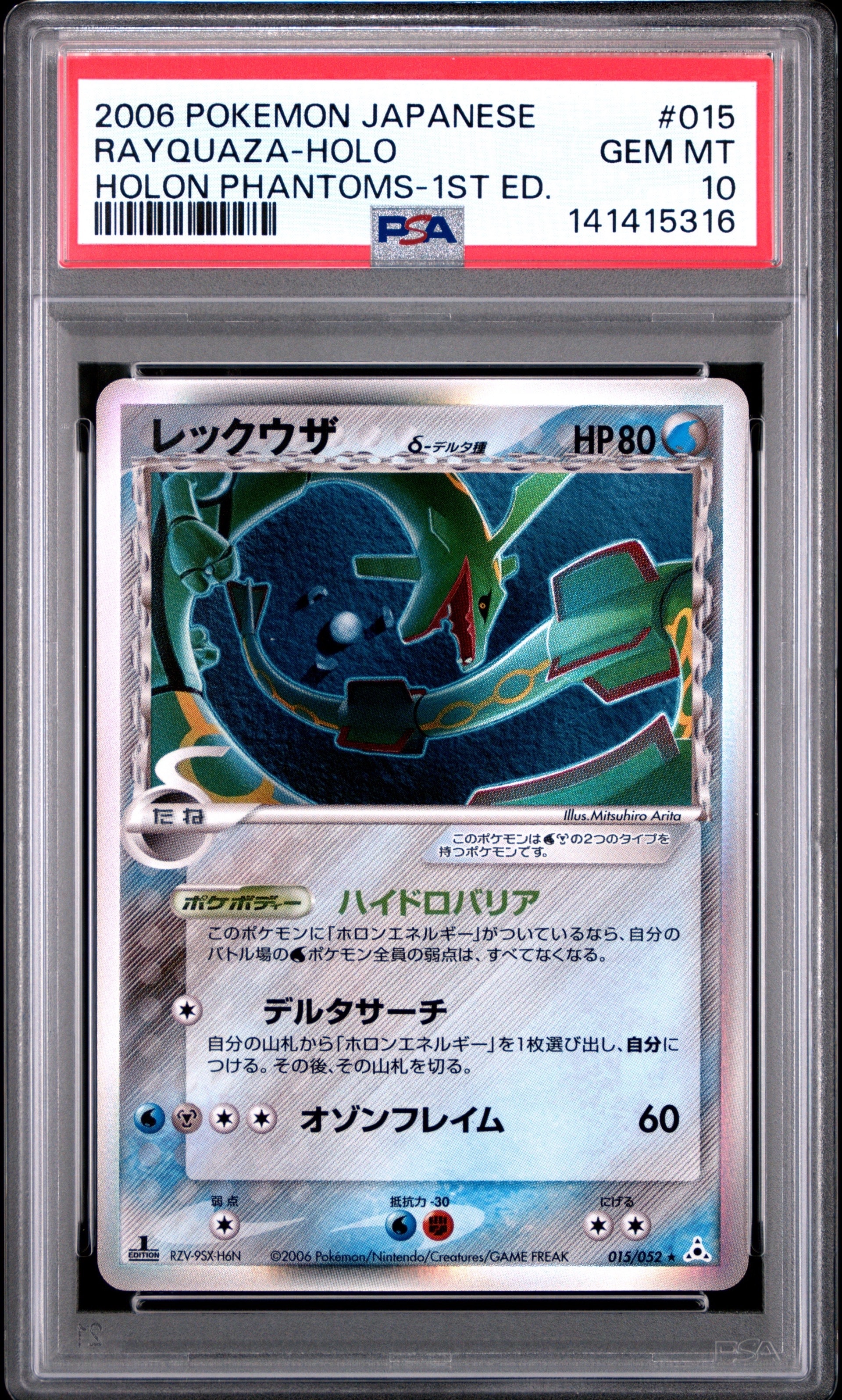 PSA10】レックウザδ-デルタ種 R: 1ED[PCG7 015/052](拡張パック