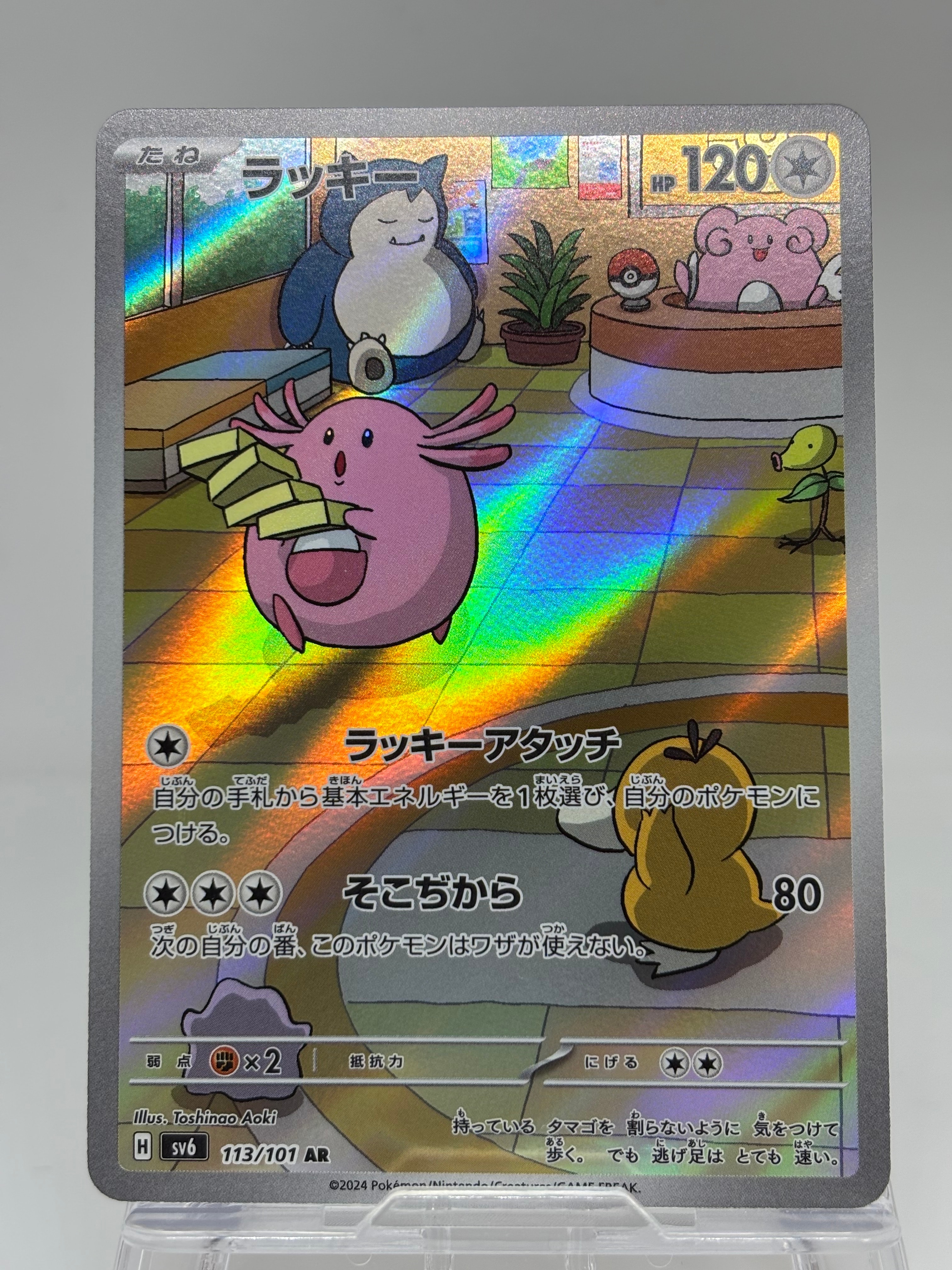 ラッキー AR [SV6 113/101](拡張パック「変幻の仮面」)