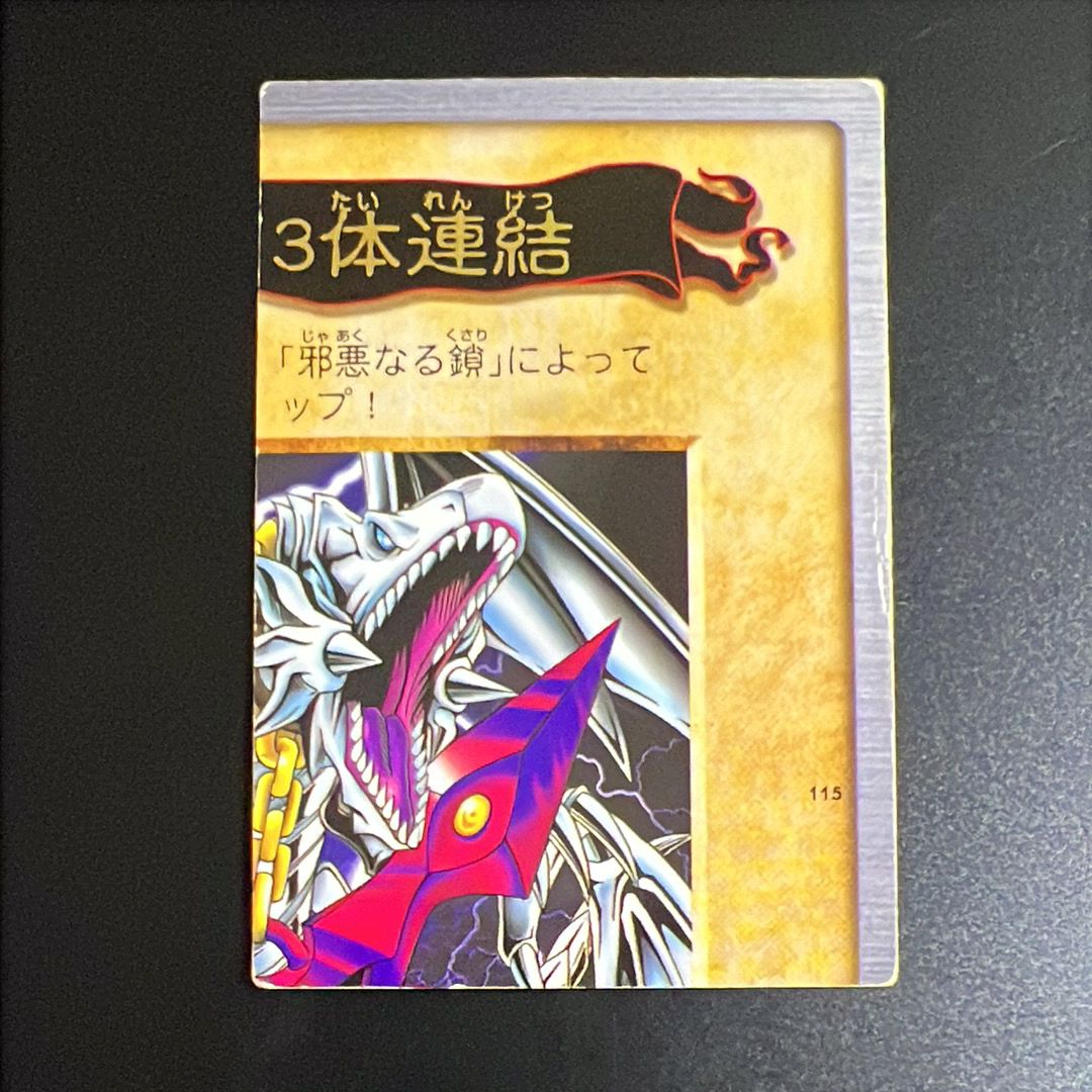 青眼の白竜 3体連結 : 右上 R [No.115](バンダイ版 遊戯王カード)