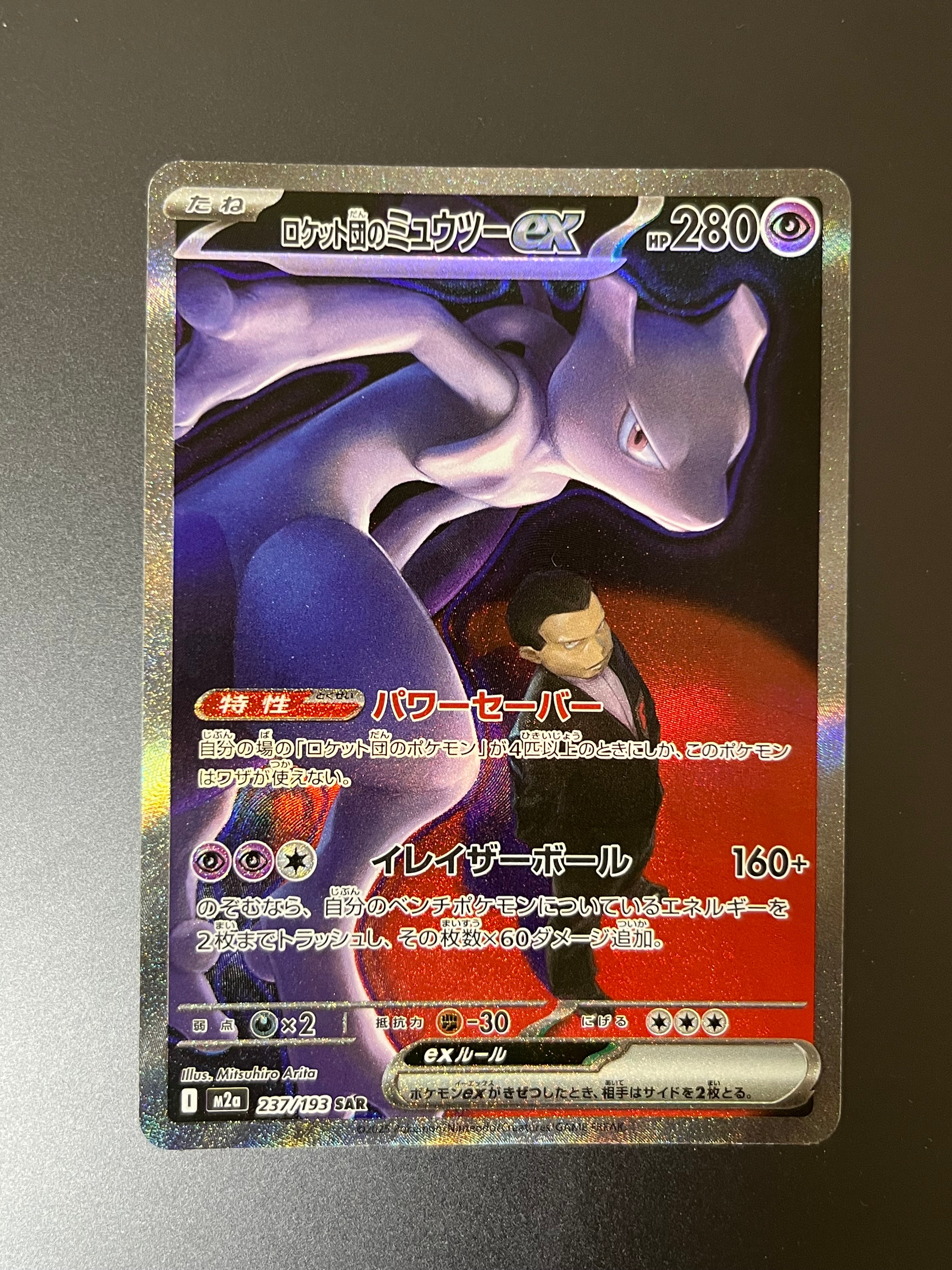 ロケット団のミュウツーex SAR [M2a 237/193](ハイクラスパック「MEGAドリームex」)
