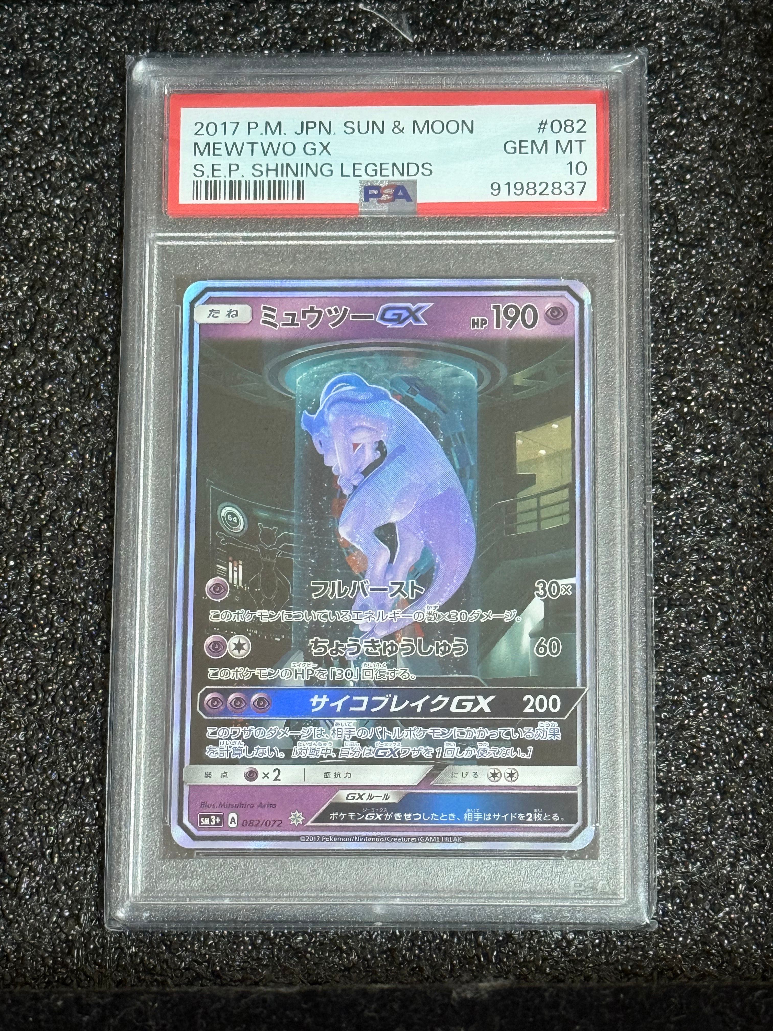 ミュウツーGX ☆[SM3+ 082/072](強化拡張パック「ひかる伝説」)