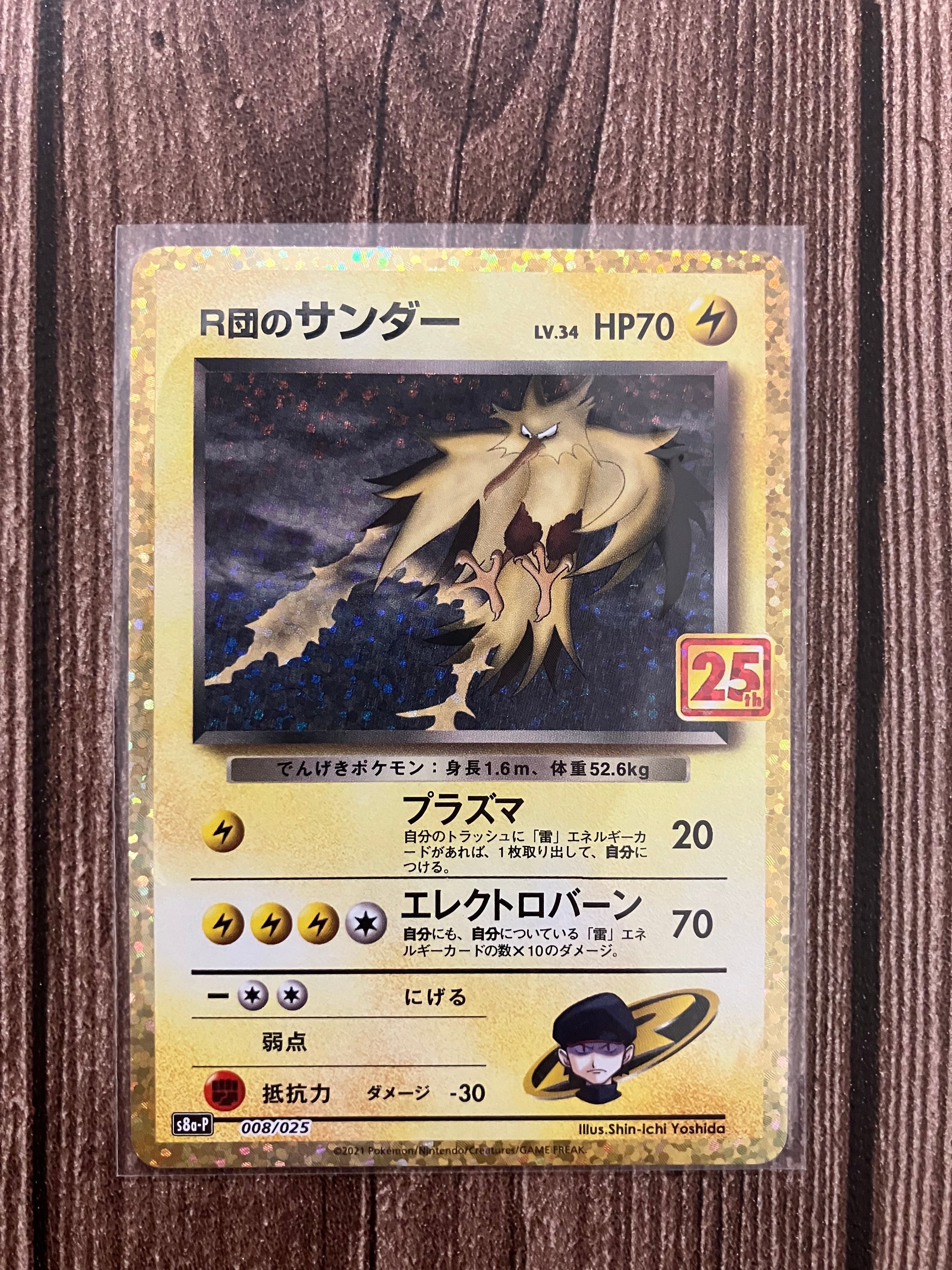 R団のサンダー(25th): プロモ[025 008](プロモカードパック 25th ANNIVERSARY edition「S8a-P」)
