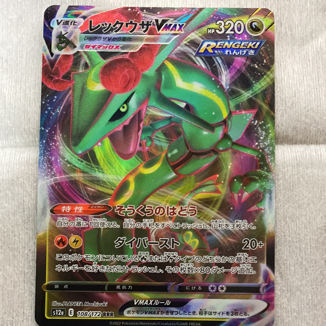 レックウザVMAX RRR [s12a 108/172](ハイクラスパック「VSTARユニバース」)