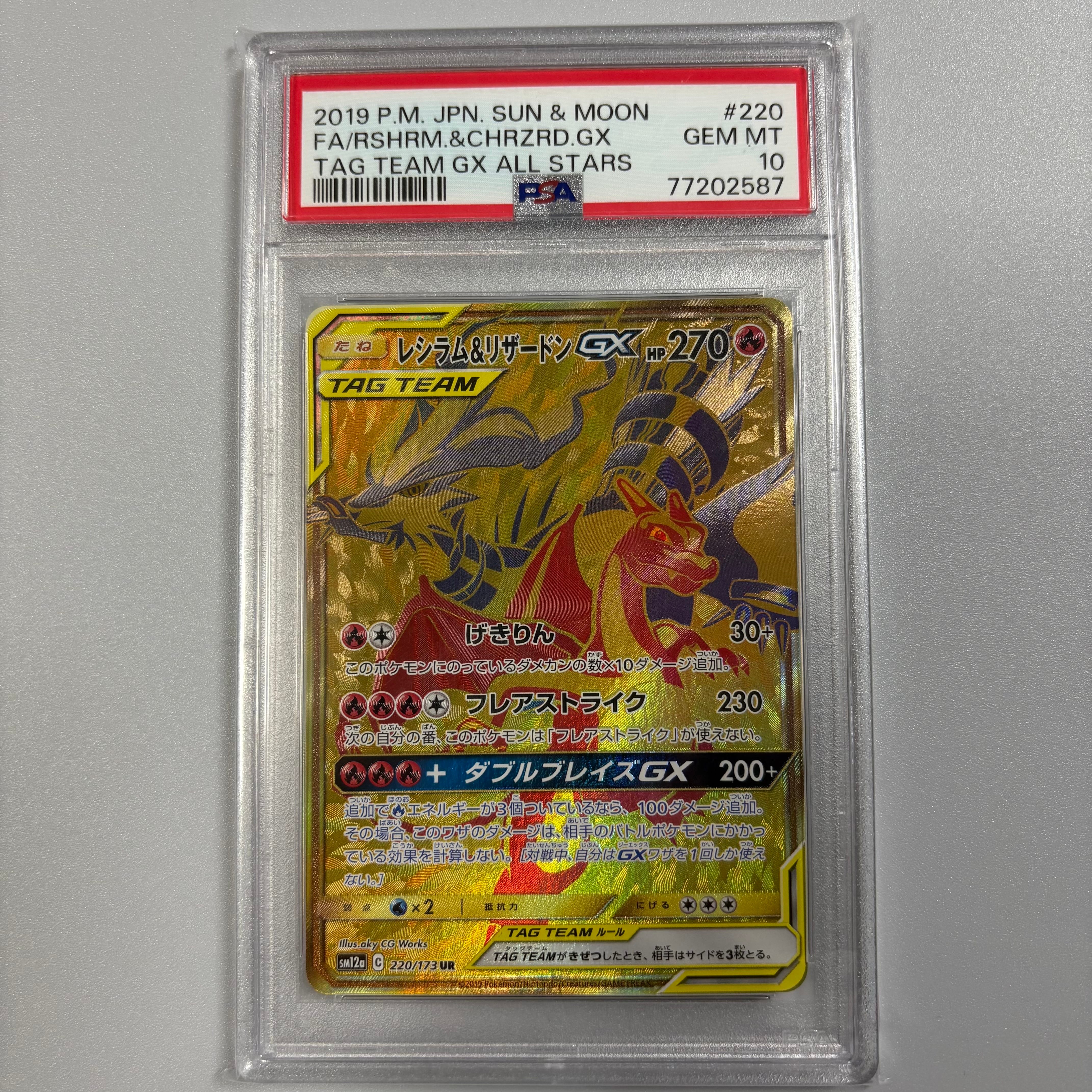 レシラム&リザードンGX UR[SM12a 220/173](ハイクラスパック「TAG TEAM GX タッグオールスターズ」)