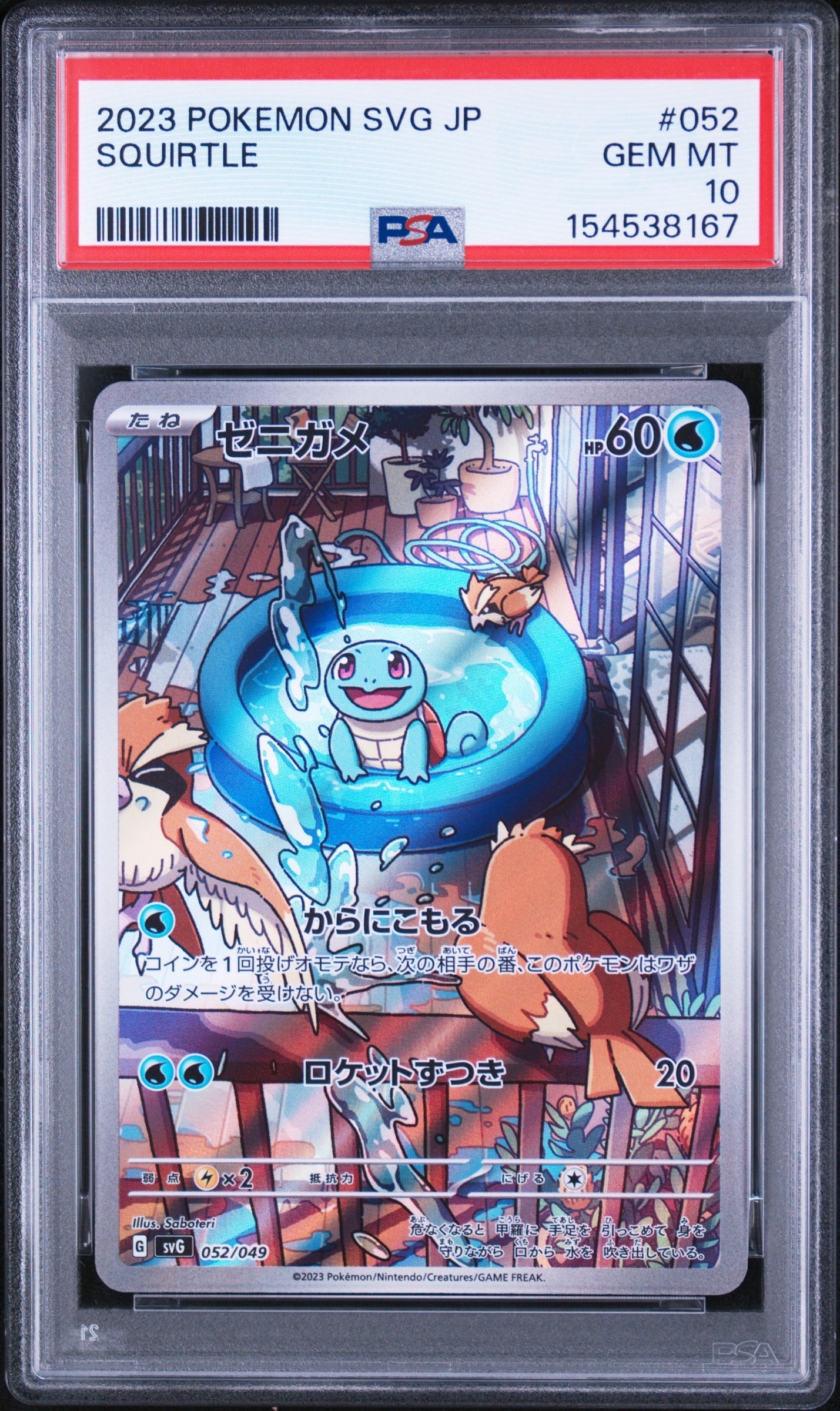 ゼニガメ :フルイラスト [SVG 052/049](スペシャルデッキセットex