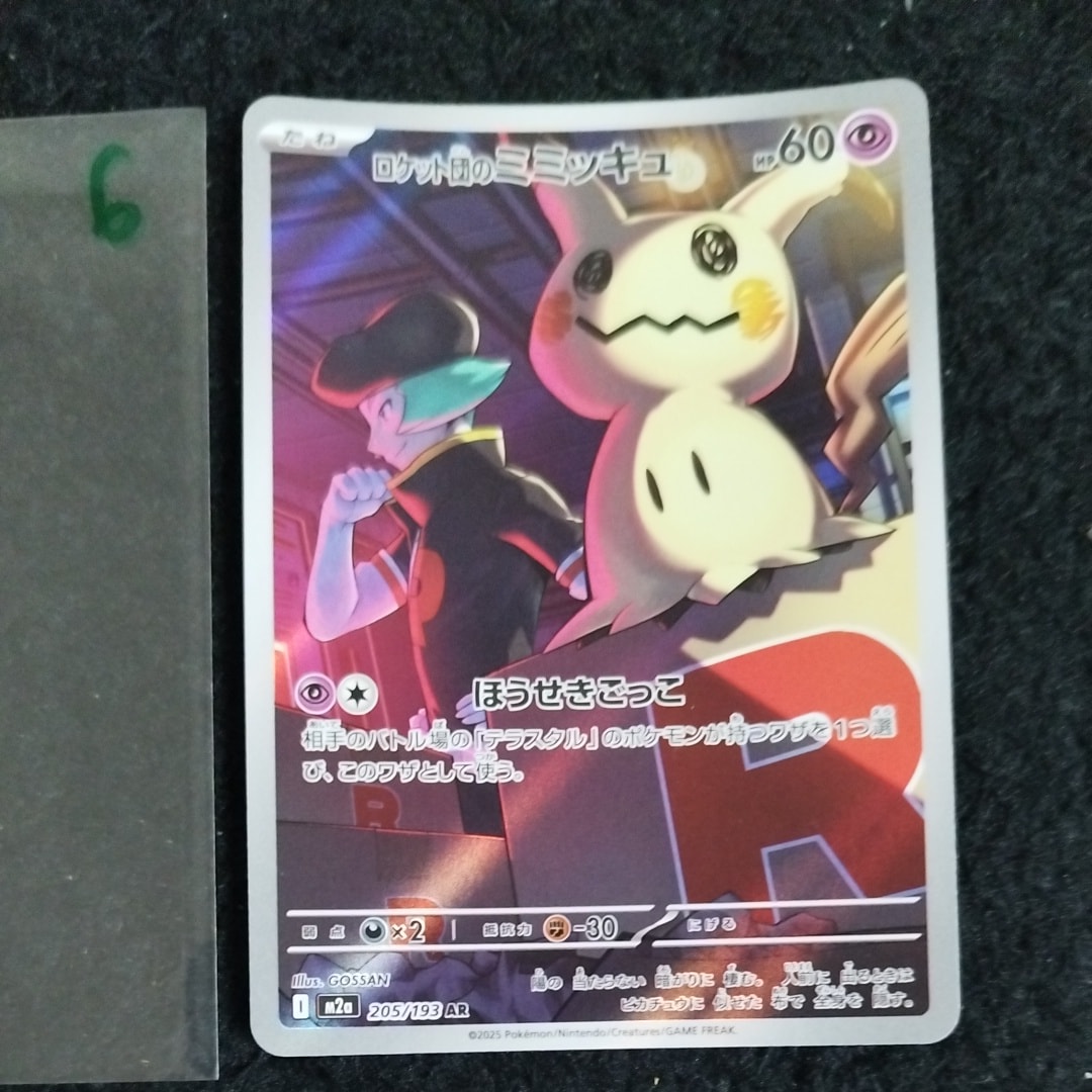 ロケット団のミミッキュ AR [M2a 205/193](ハイクラスパック「MEGAドリームex」)