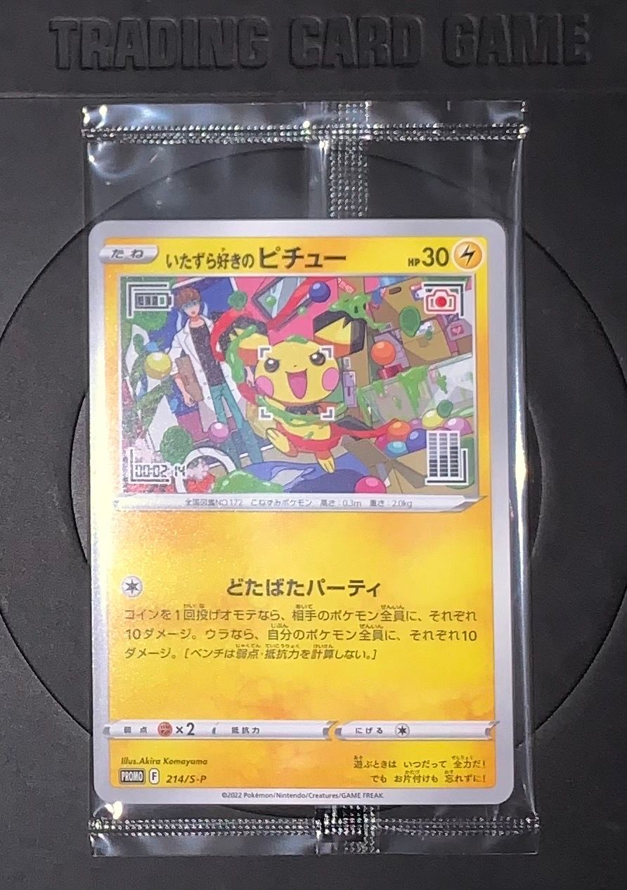 いたずら好きのピチュー:プロモ[214 S-P](プロモーションカード「S-P」)