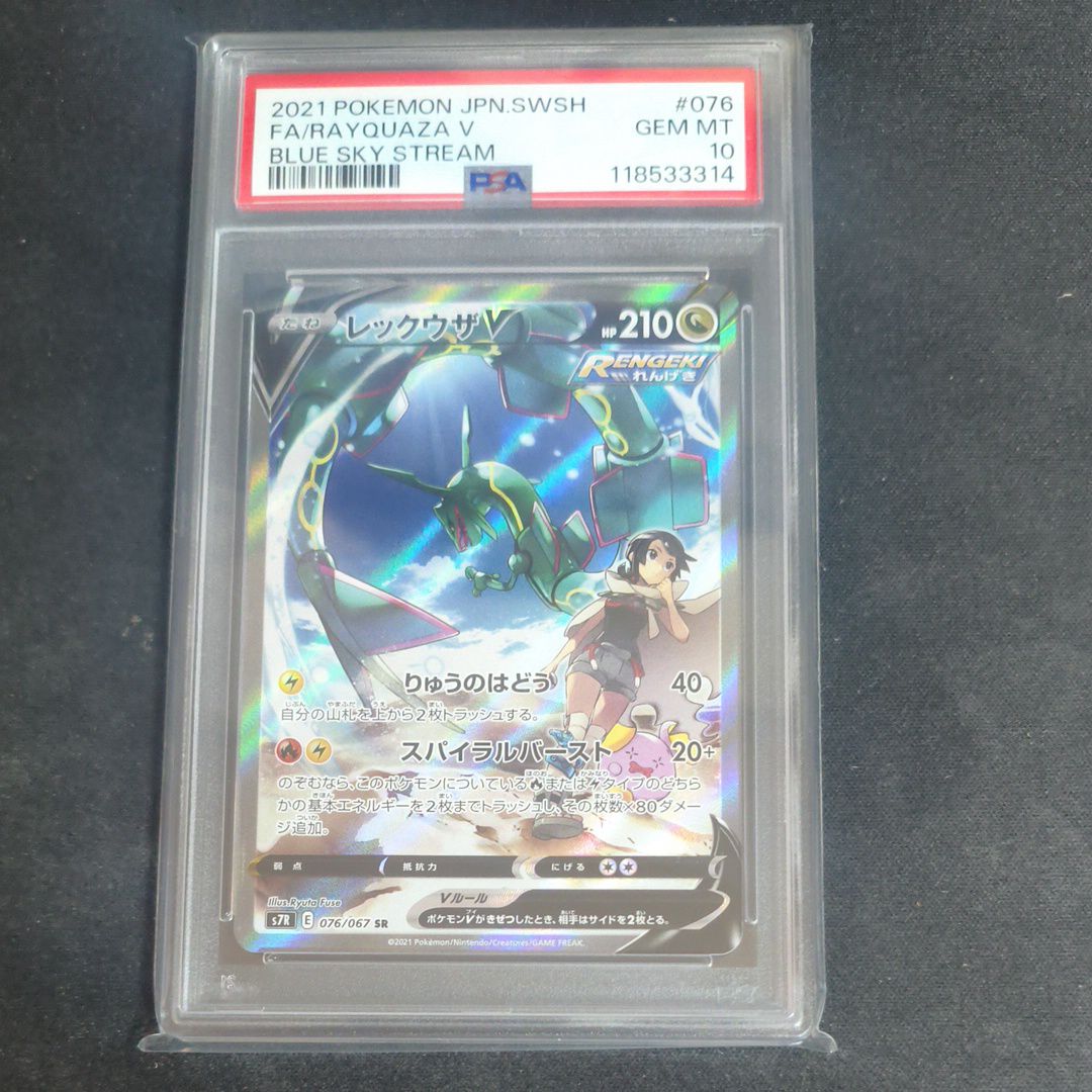 レックウザV SR: SA[S7R 076/067](拡張パック「蒼空ストリーム」)