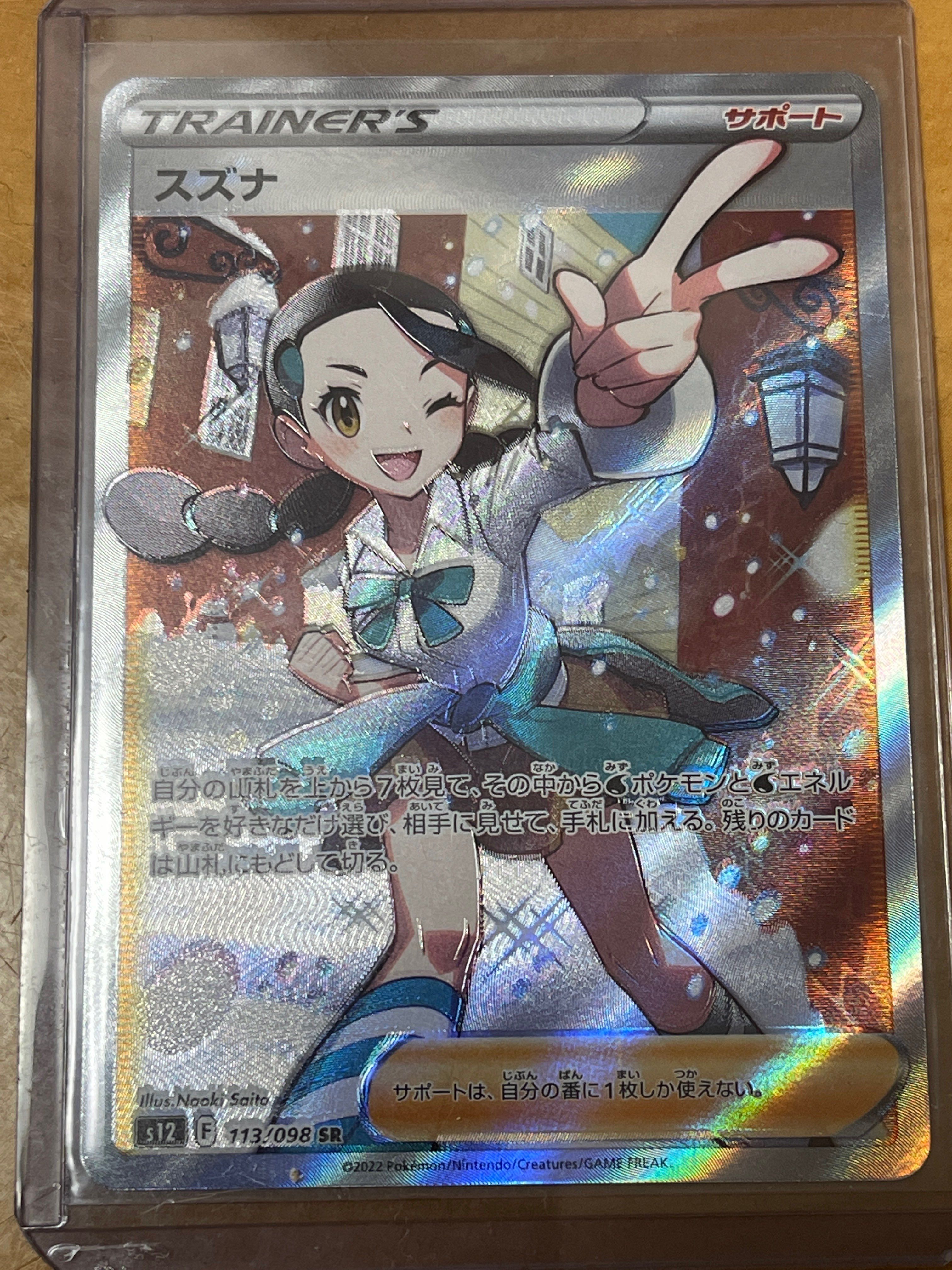 スズナ SR[s12 113/098](拡張パック「パラダイムトリガー」)