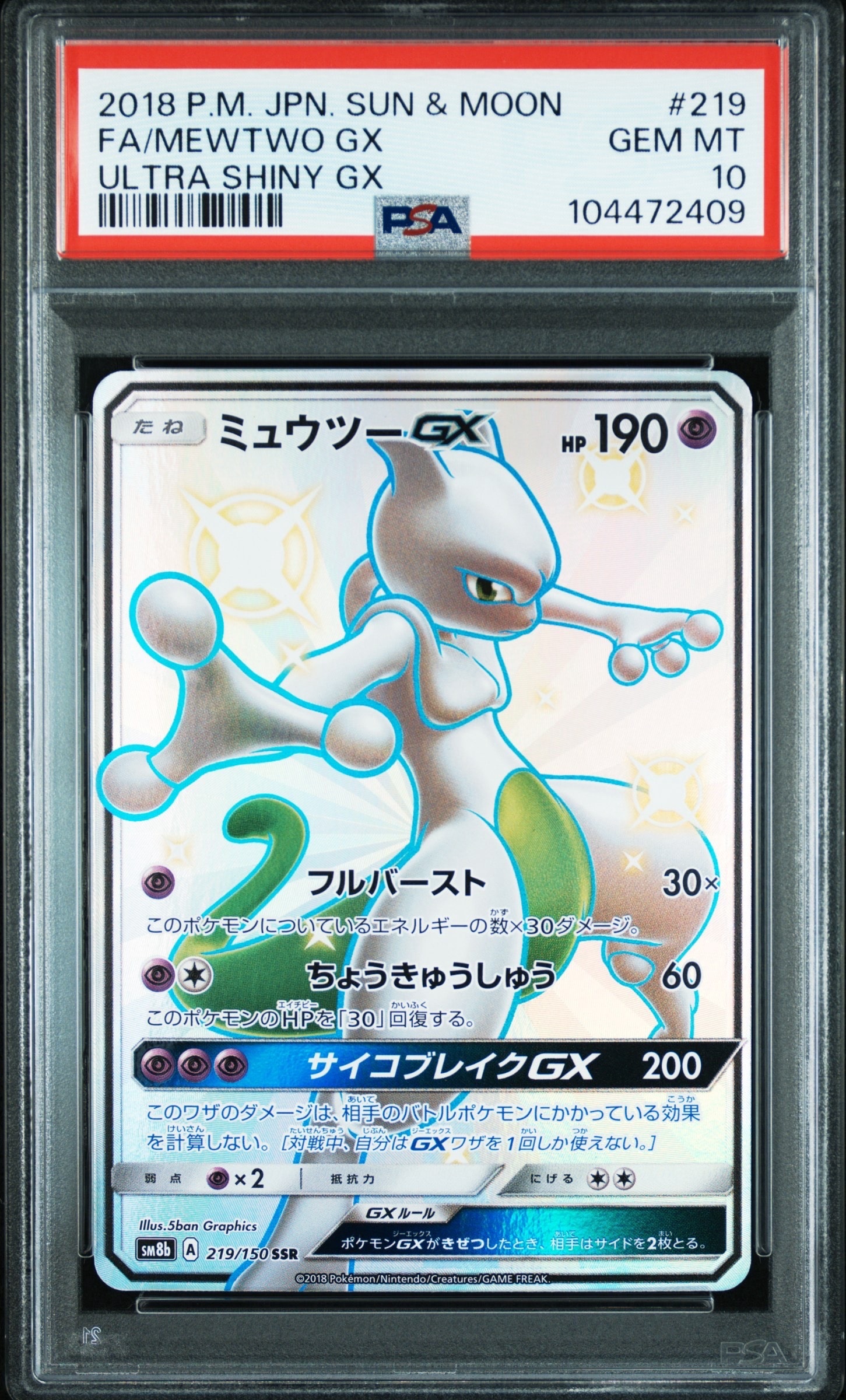 ミュウツーGX SSR[SM8b 219/150](ハイクラスパック「GXウルトラ