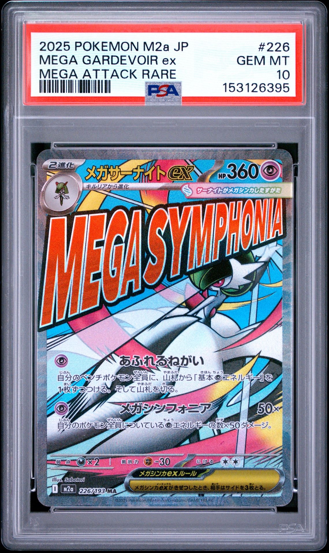 メガサーナイトex MA [M2a 226/193](ハイクラスパック「MEGAドリームex」)