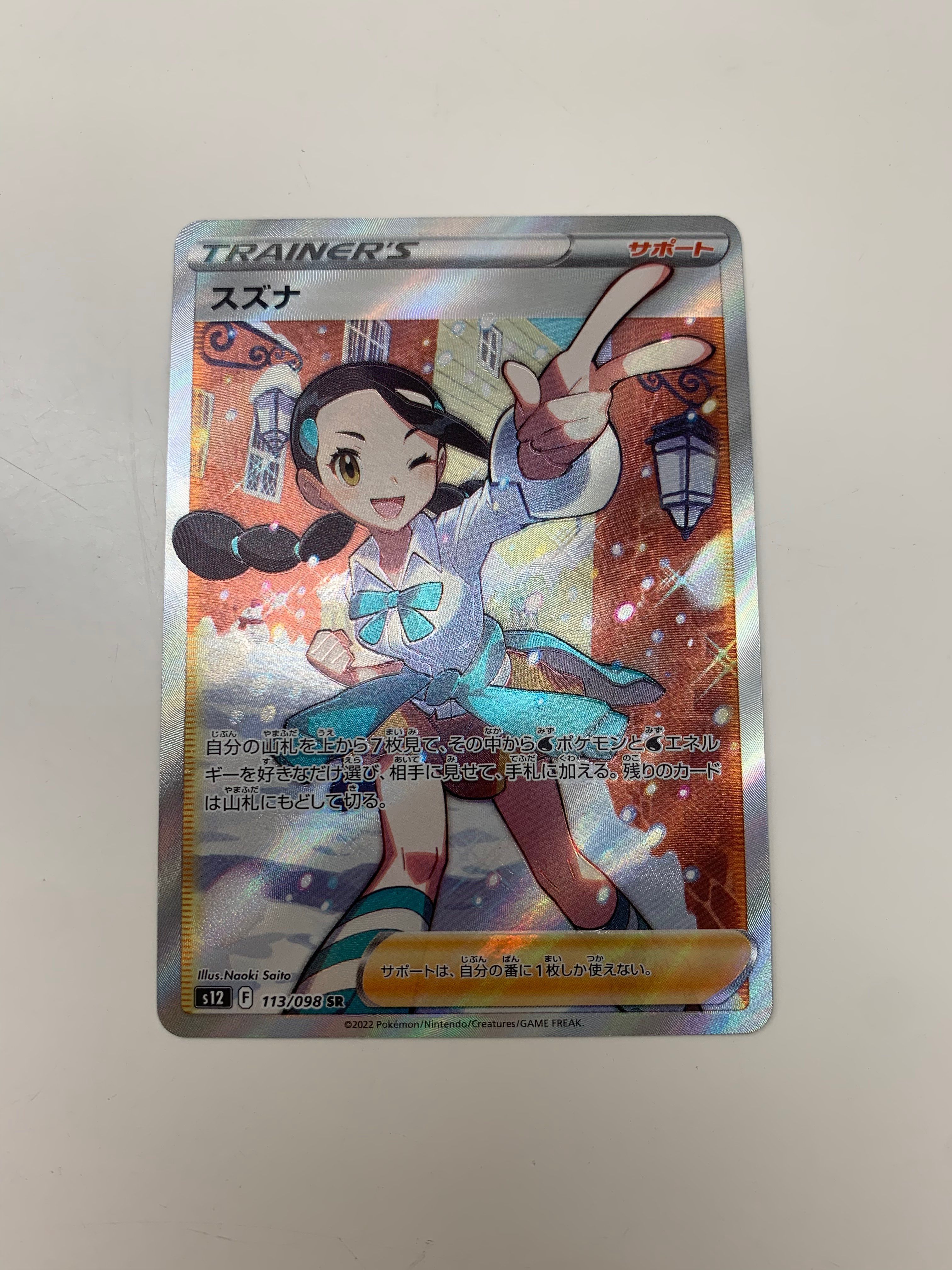 スズナ SR[s12 113/098](拡張パック「パラダイムトリガー」)
