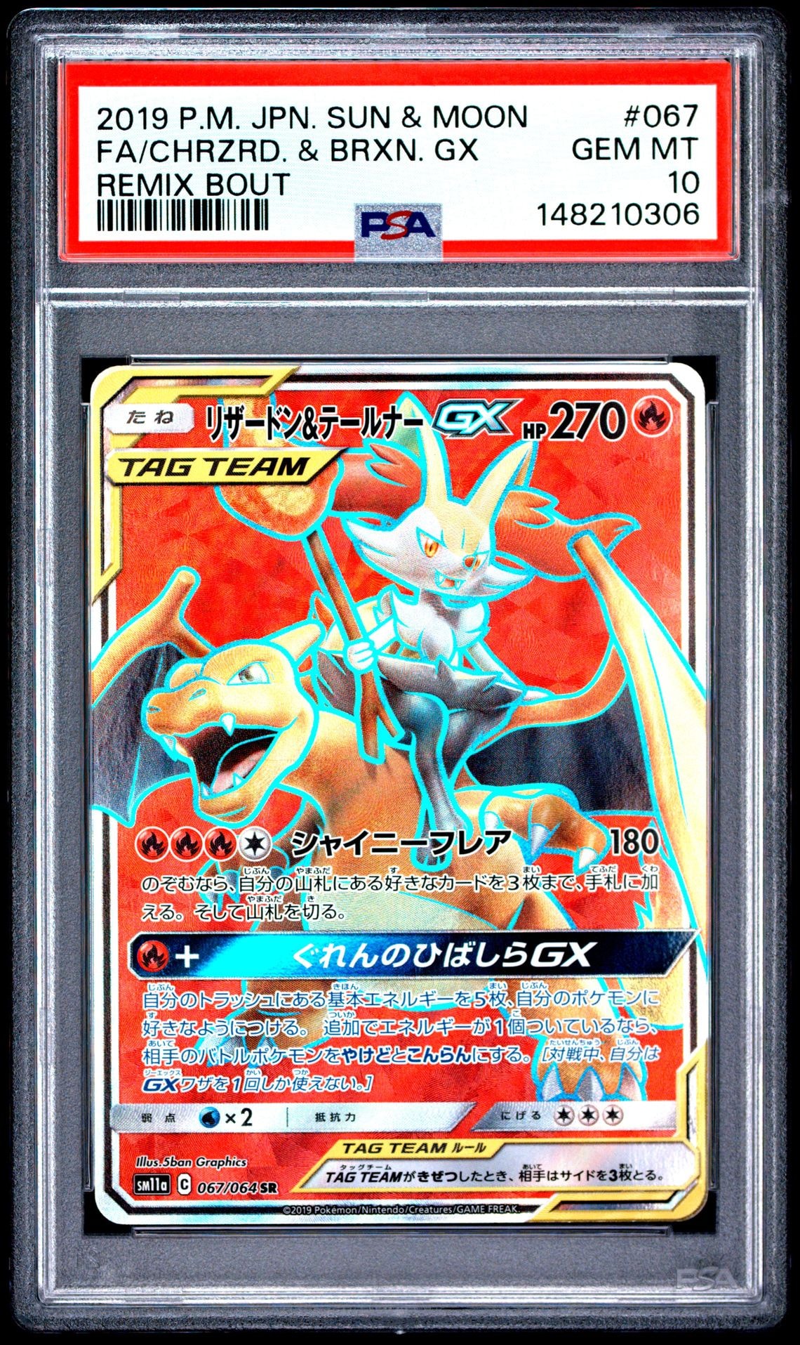 リザードン&テールナーGX SR[SM11a 067/064](強化拡張パック