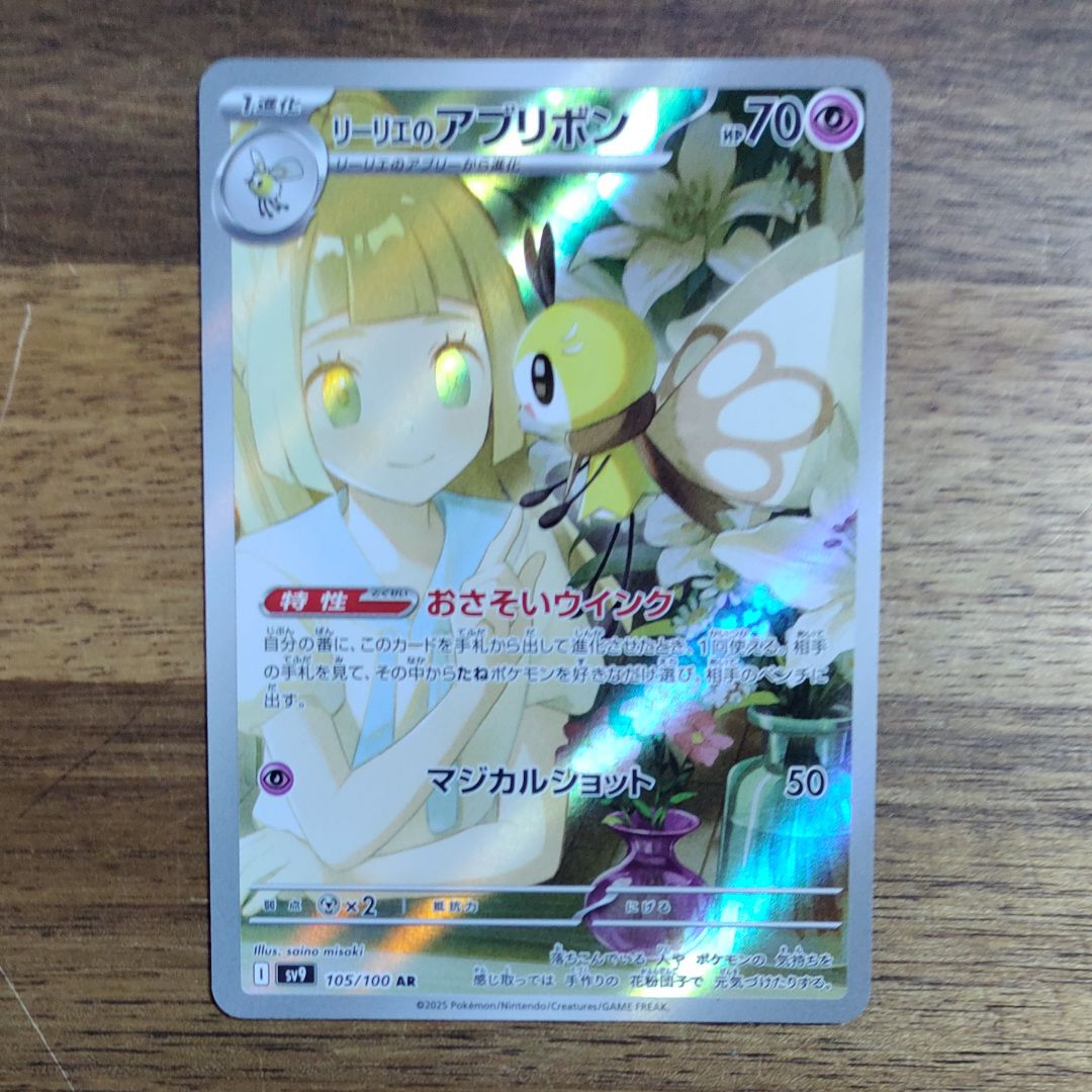 リーリエのアブリボン AR [SV9 105/100](拡張パック「バトルパートナーズ」)