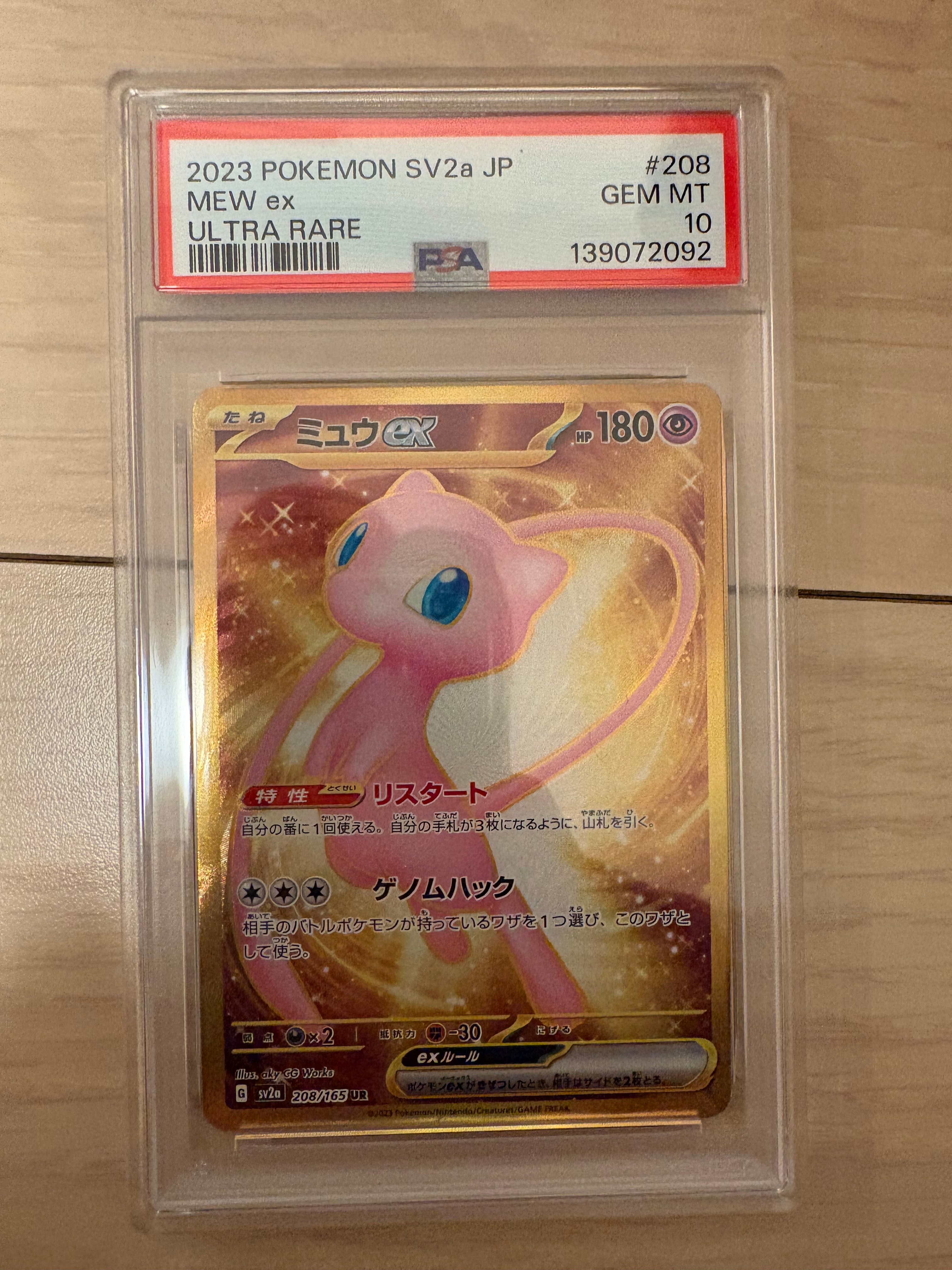 ミュウex UR[SV2a 208/165](強化拡張パック「ポケモンカード151」)