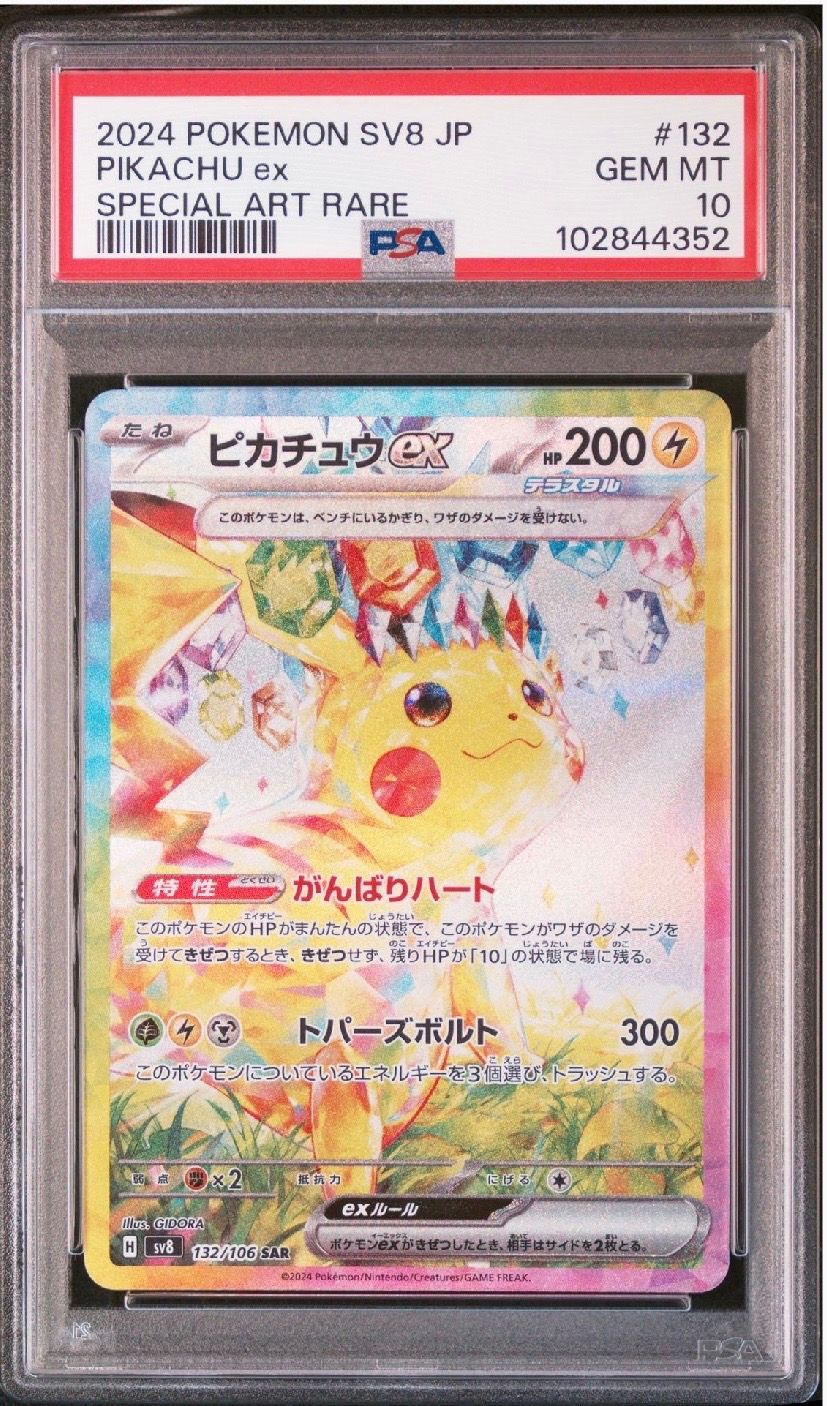 ピカチュウex SAR [SV8 132/106](拡張パック「超電ブレイカー」)