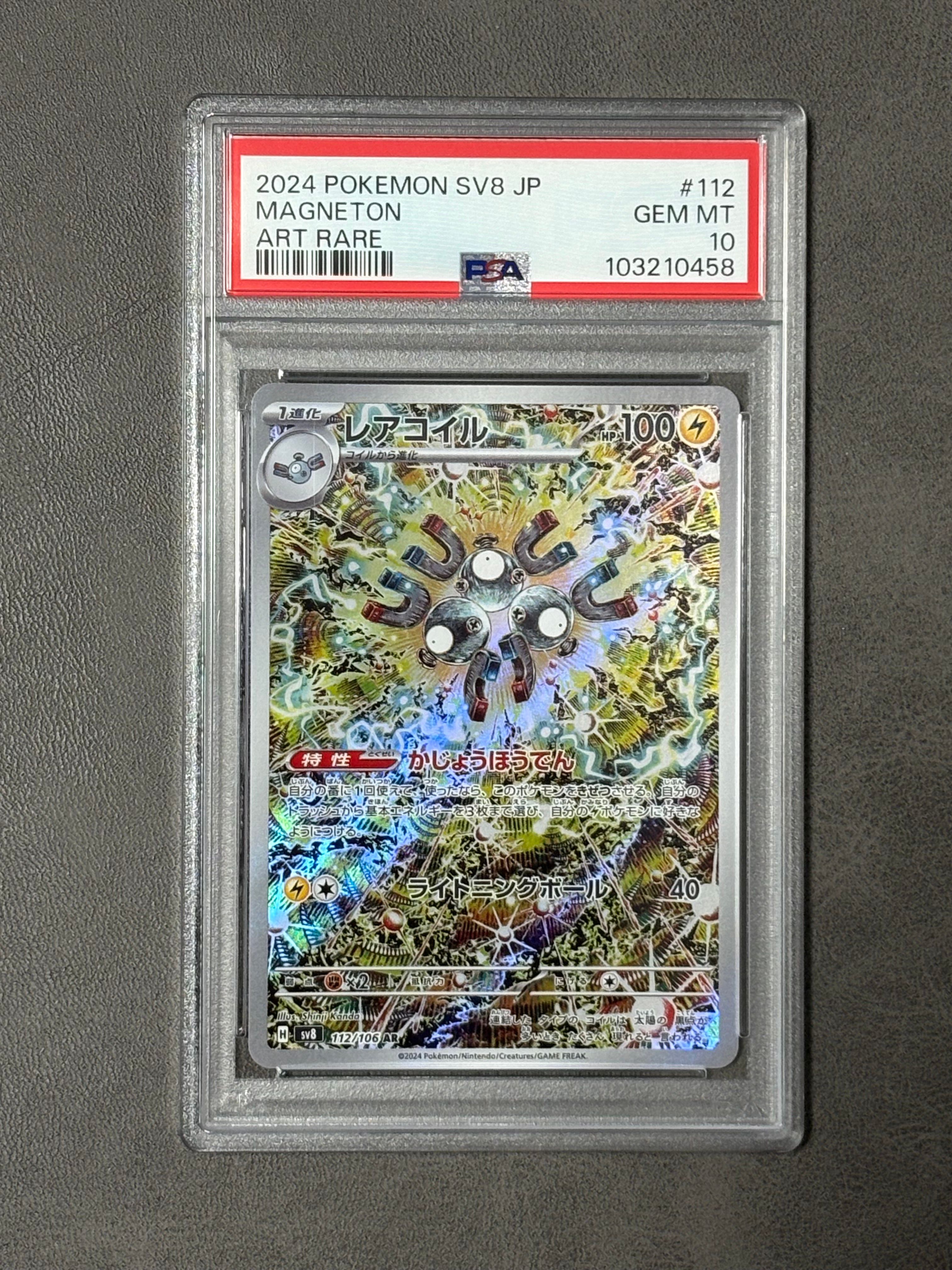 レアコイル AR [SV8 112/106](拡張パック「超電ブレイカー」)