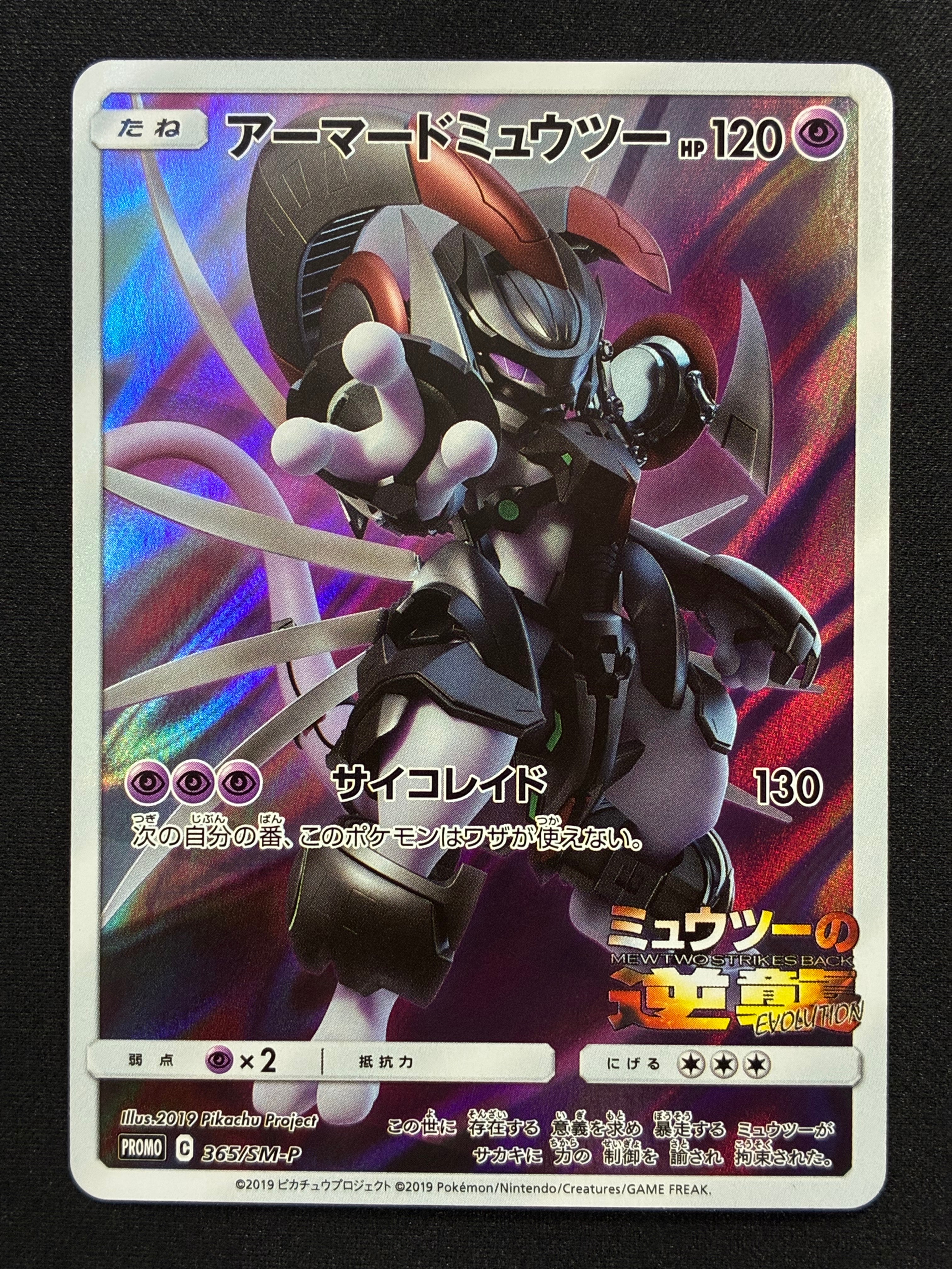 アーマードミュウツー: プロモ (開封済) [SM-P 365](プロモーションカード「SM-P」)