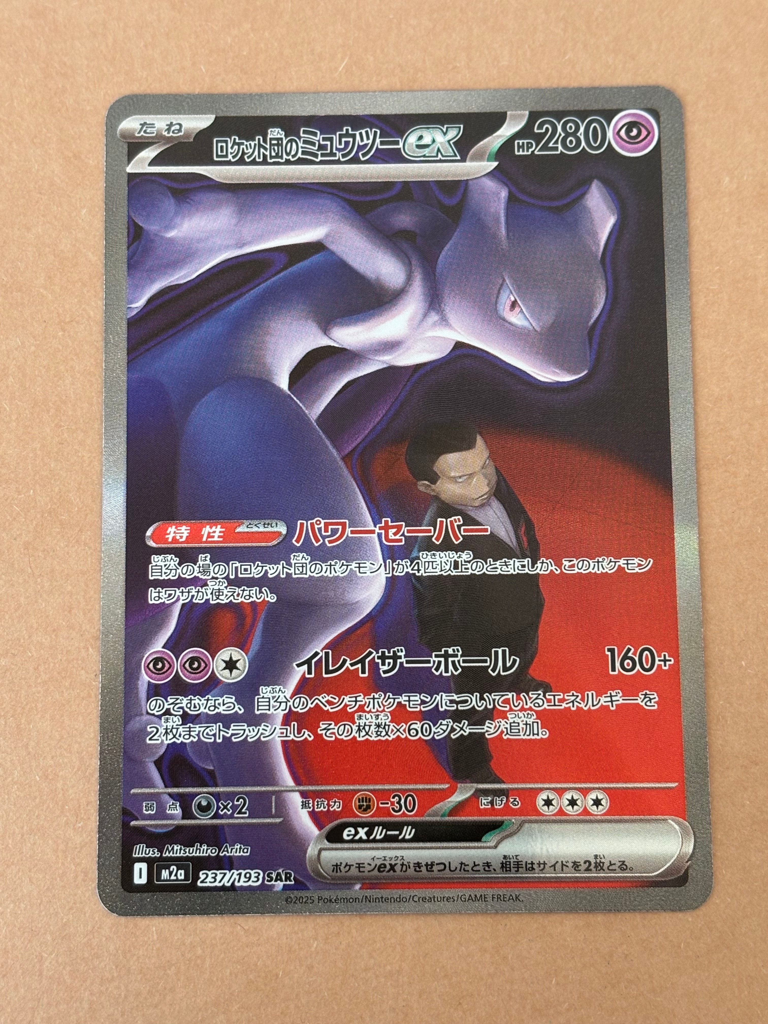 ロケット団のミュウツーex SAR [M2a 237/193](ハイクラスパック「MEGAドリームex」)